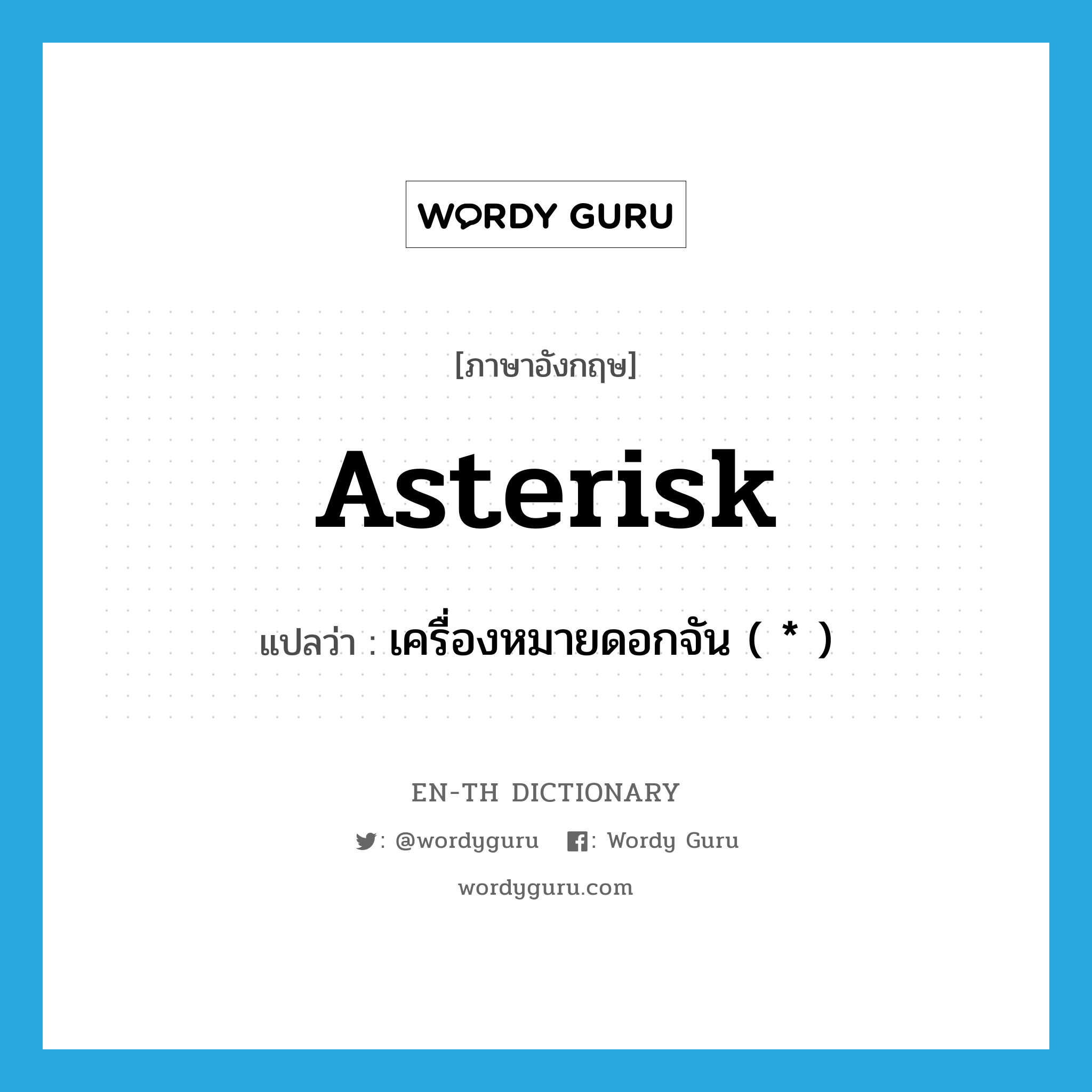 asterisk แปลว่า?, คำศัพท์ภาษาอังกฤษ asterisk แปลว่า เครื่องหมายดอกจัน ( * ) ประเภท N หมวด N