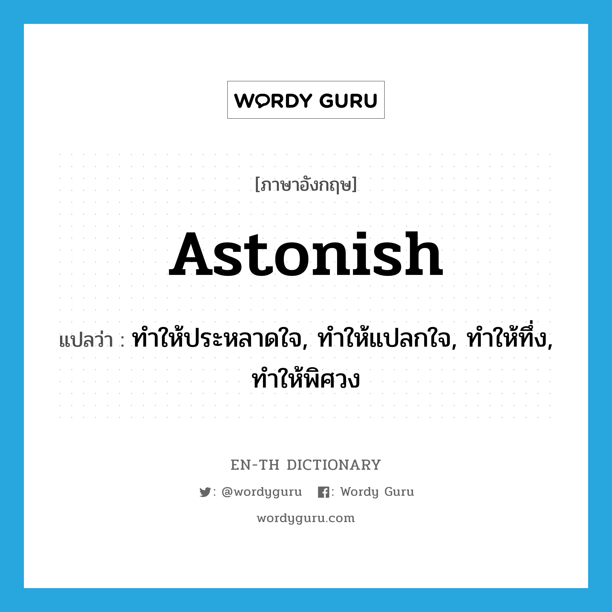 astonish แปลว่า?, คำศัพท์ภาษาอังกฤษ astonish แปลว่า ทำให้ประหลาดใจ, ทำให้แปลกใจ, ทำให้ทึ่ง, ทำให้พิศวง ประเภท VT หมวด VT