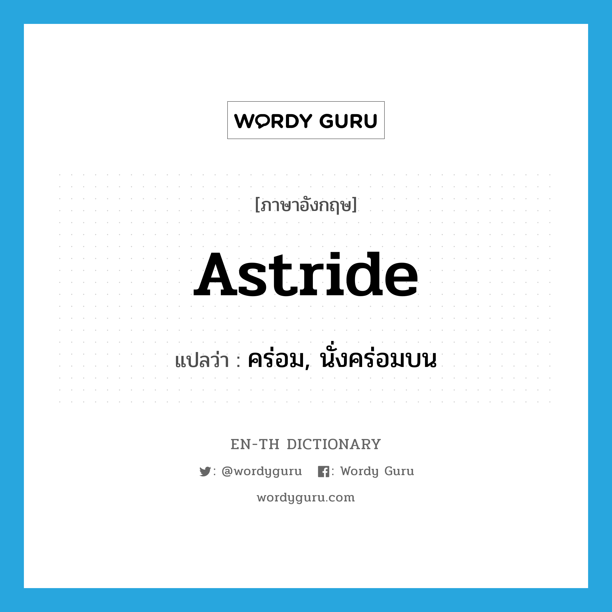 astride แปลว่า?, คำศัพท์ภาษาอังกฤษ astride แปลว่า คร่อม, นั่งคร่อมบน ประเภท PREP หมวด PREP