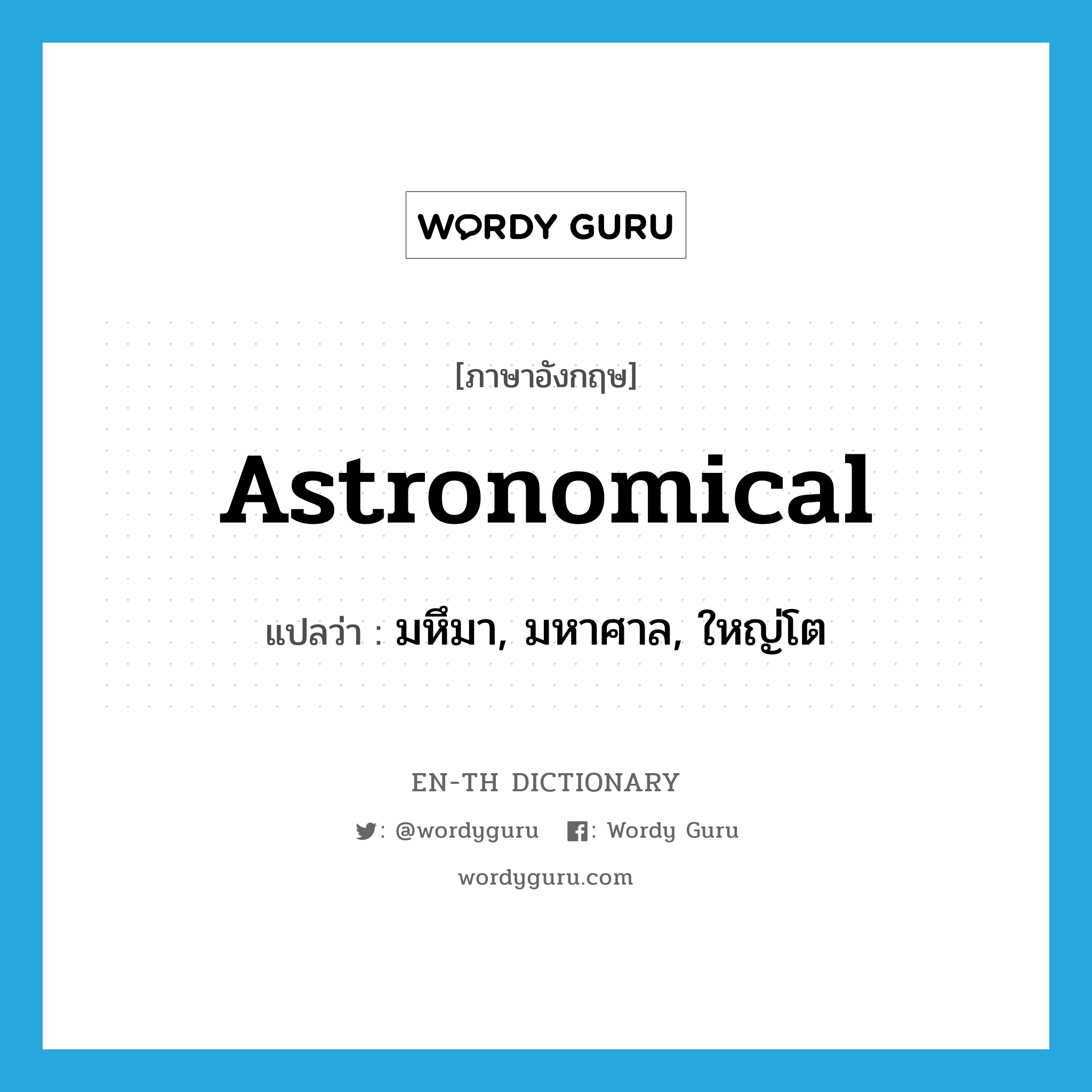 astronomical แปลว่า?, คำศัพท์ภาษาอังกฤษ astronomical แปลว่า มหึมา, มหาศาล, ใหญ่โต ประเภท ADJ หมวด ADJ