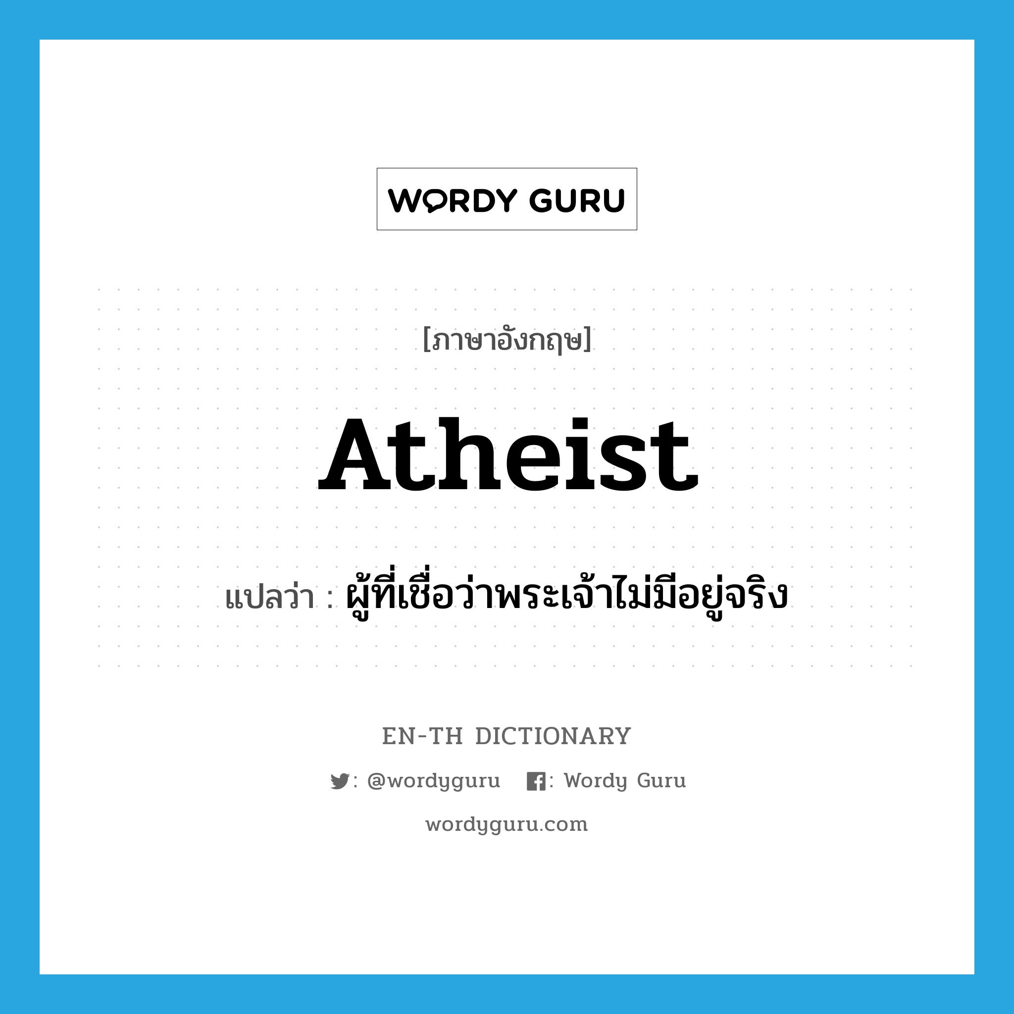 atheist แปลว่า?, คำศัพท์ภาษาอังกฤษ atheist แปลว่า ผู้ที่เชื่อว่าพระเจ้าไม่มีอยู่จริง ประเภท N หมวด N