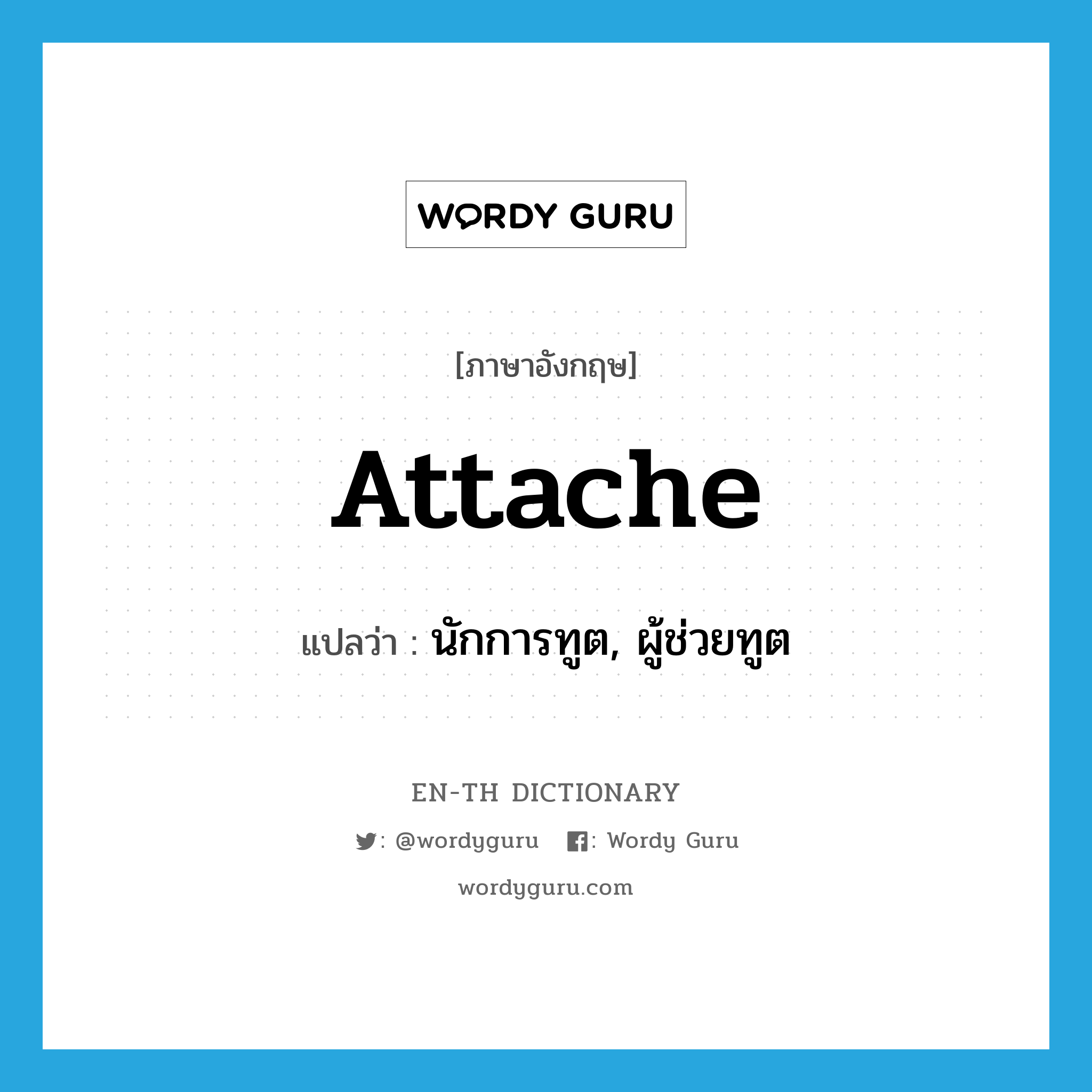 attache แปลว่า?, คำศัพท์ภาษาอังกฤษ attache แปลว่า นักการทูต, ผู้ช่วยทูต ประเภท N หมวด N