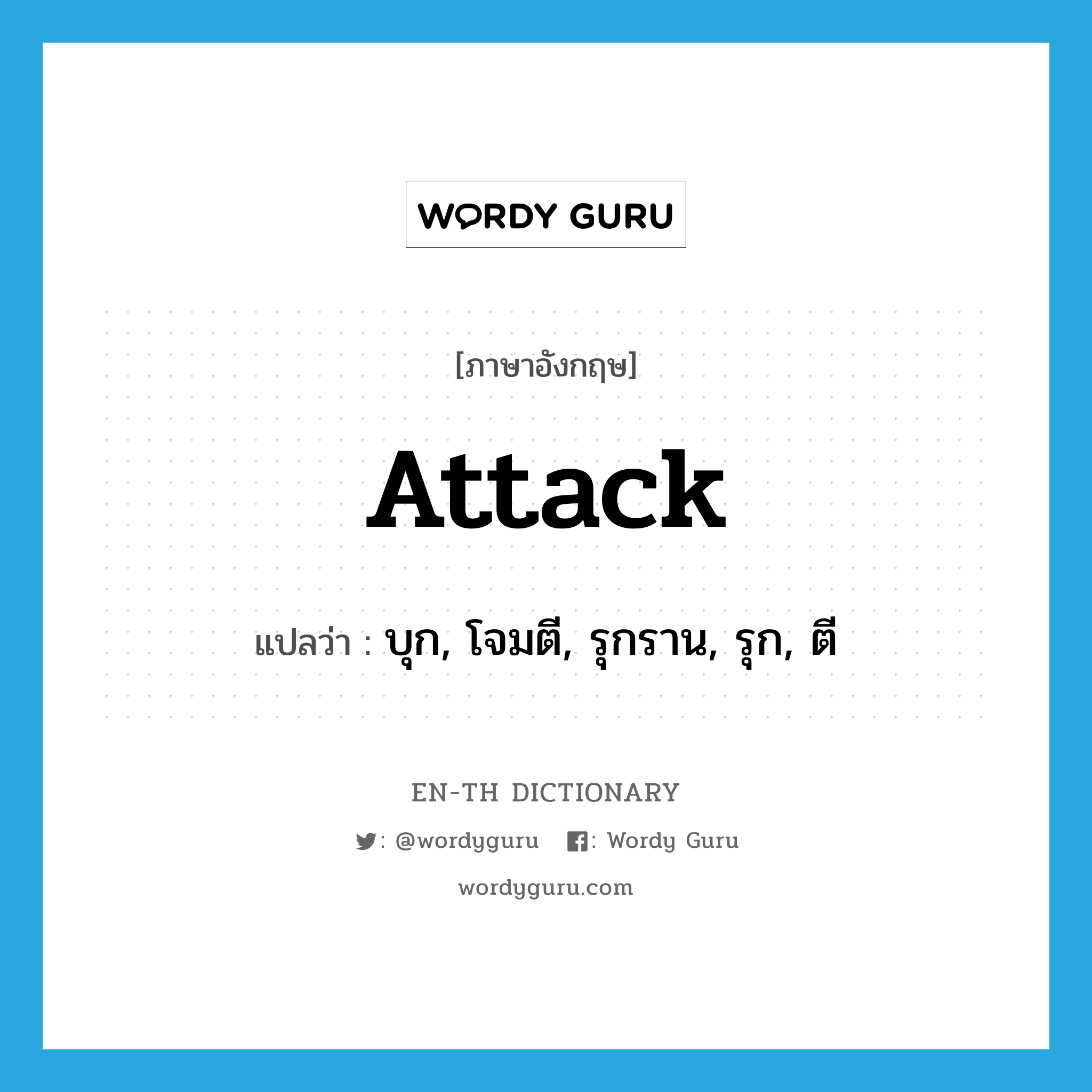 attack แปลว่า?, คำศัพท์ภาษาอังกฤษ attack แปลว่า บุก, โจมตี, รุกราน, รุก, ตี ประเภท VI หมวด VI