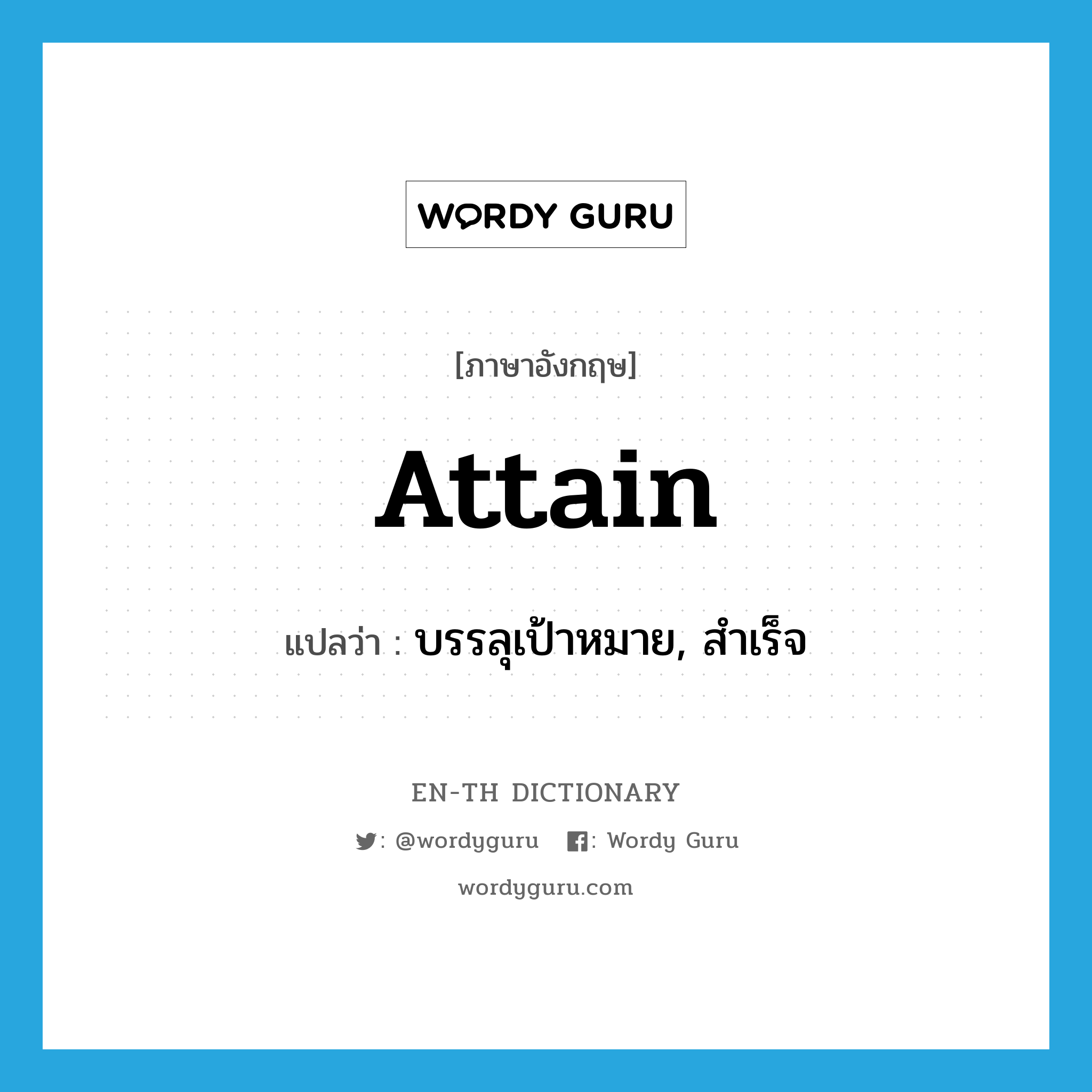 attain แปลว่า?, คำศัพท์ภาษาอังกฤษ attain แปลว่า บรรลุเป้าหมาย, สำเร็จ ประเภท VT หมวด VT