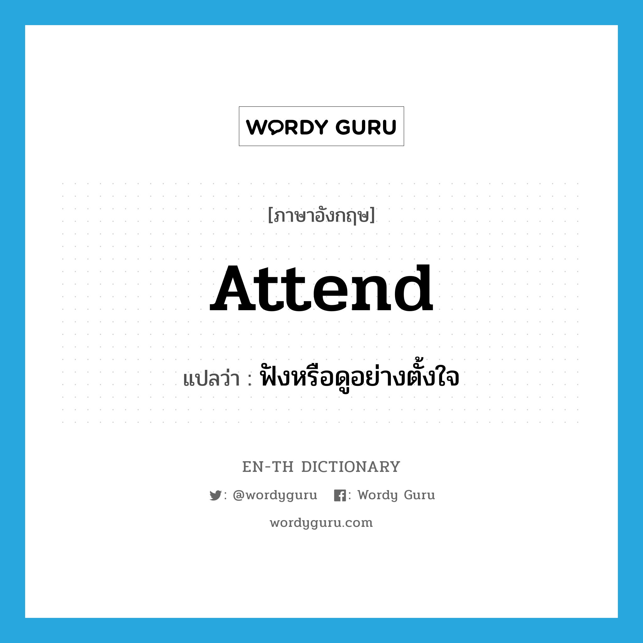 attend แปลว่า?, คำศัพท์ภาษาอังกฤษ attend แปลว่า ฟังหรือดูอย่างตั้งใจ ประเภท VI หมวด VI