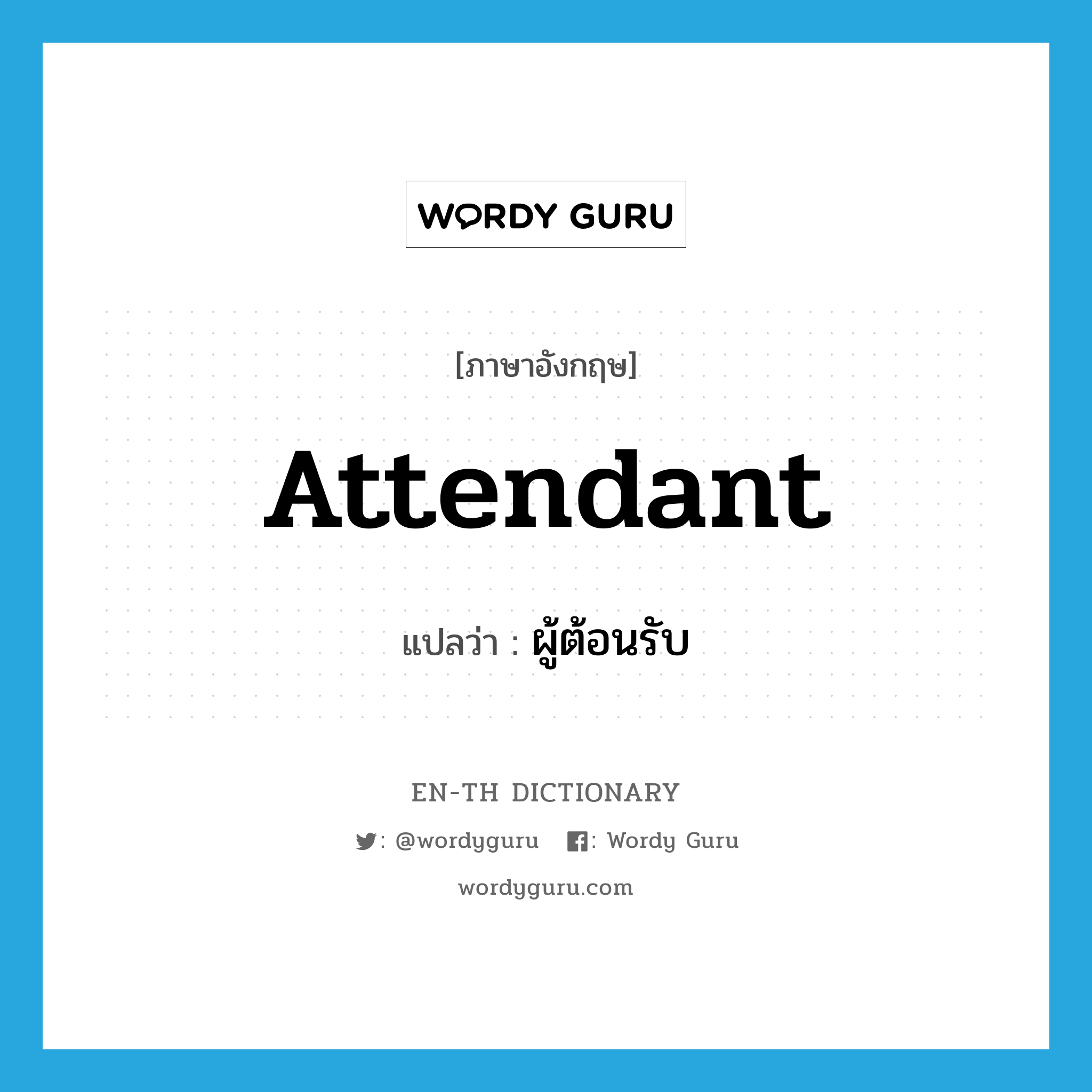 attendant แปลว่า?, คำศัพท์ภาษาอังกฤษ attendant แปลว่า ผู้ต้อนรับ ประเภท N หมวด N