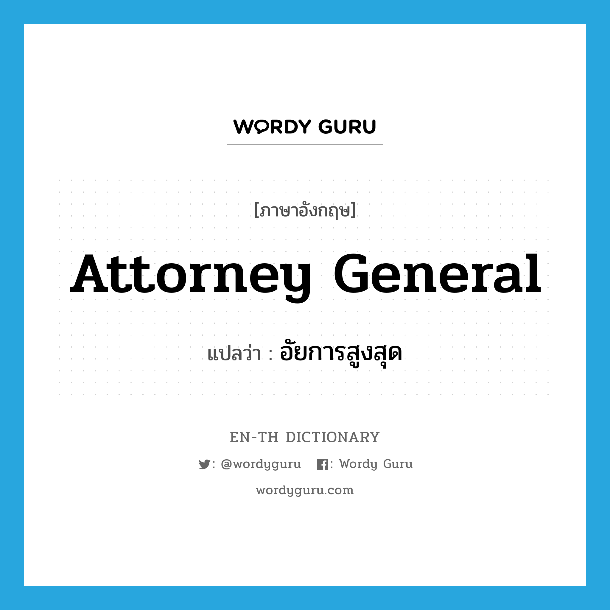 attorney general แปลว่า?, คำศัพท์ภาษาอังกฤษ attorney general แปลว่า อัยการสูงสุด ประเภท N หมวด N