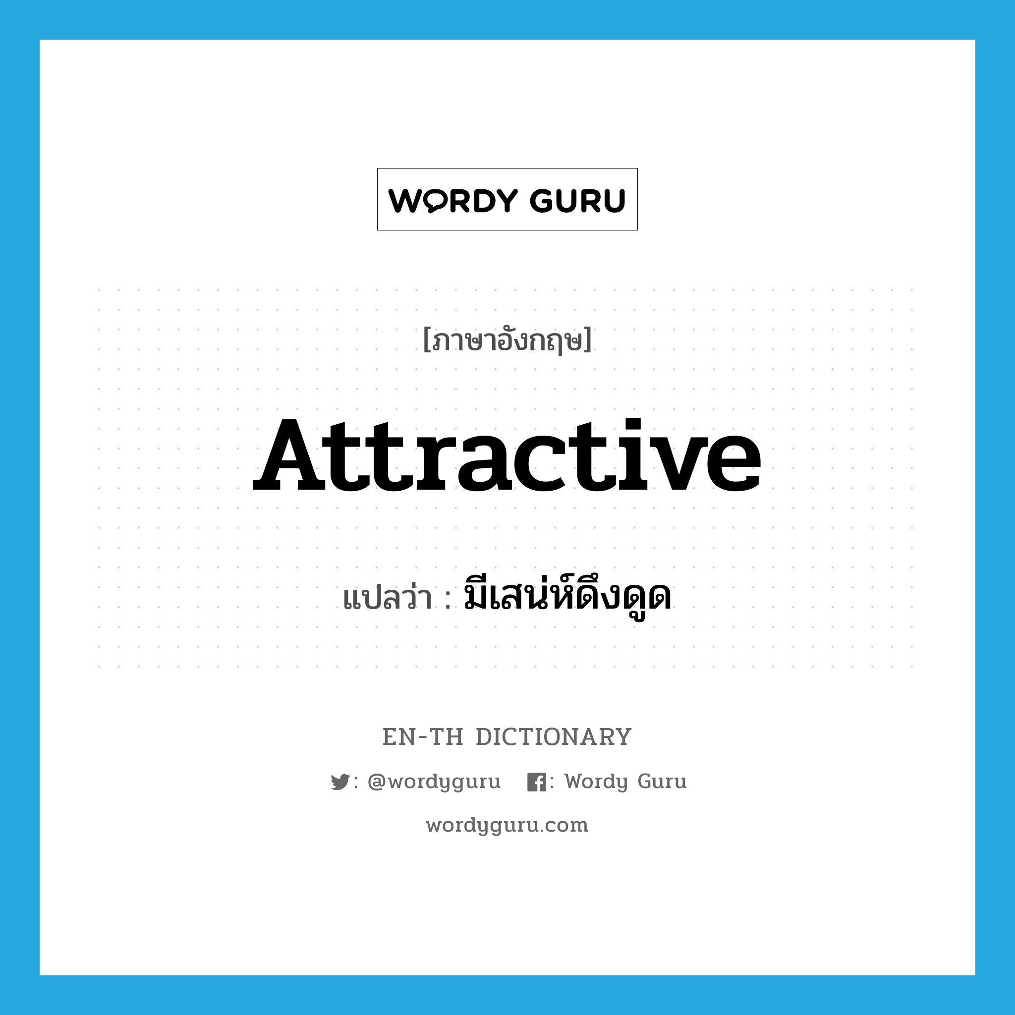 attractive แปลว่า?, คำศัพท์ภาษาอังกฤษ attractive แปลว่า มีเสน่ห์ดึงดูด ประเภท ADJ หมวด ADJ