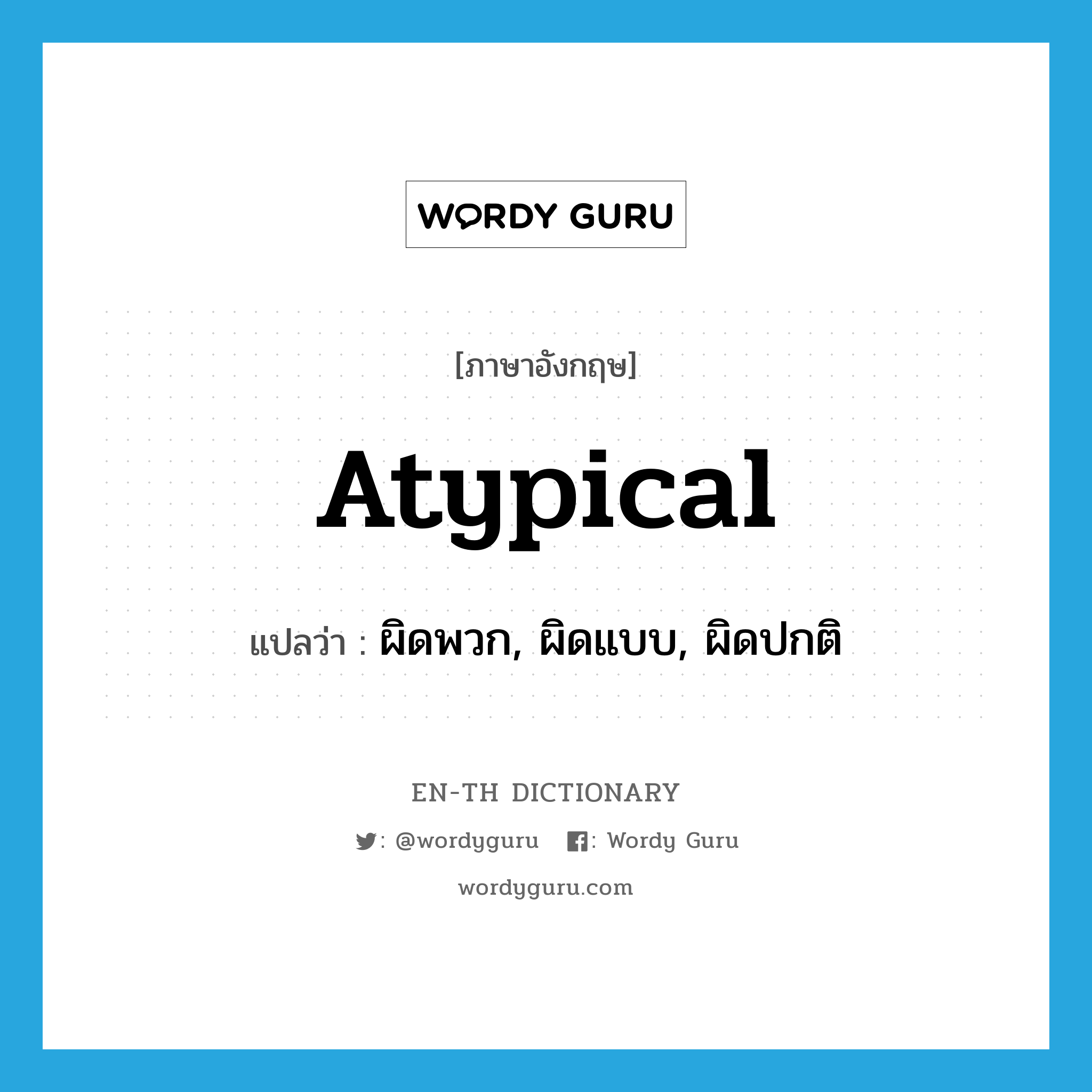 atypical แปลว่า?, คำศัพท์ภาษาอังกฤษ atypical แปลว่า ผิดพวก, ผิดแบบ, ผิดปกติ ประเภท ADJ หมวด ADJ