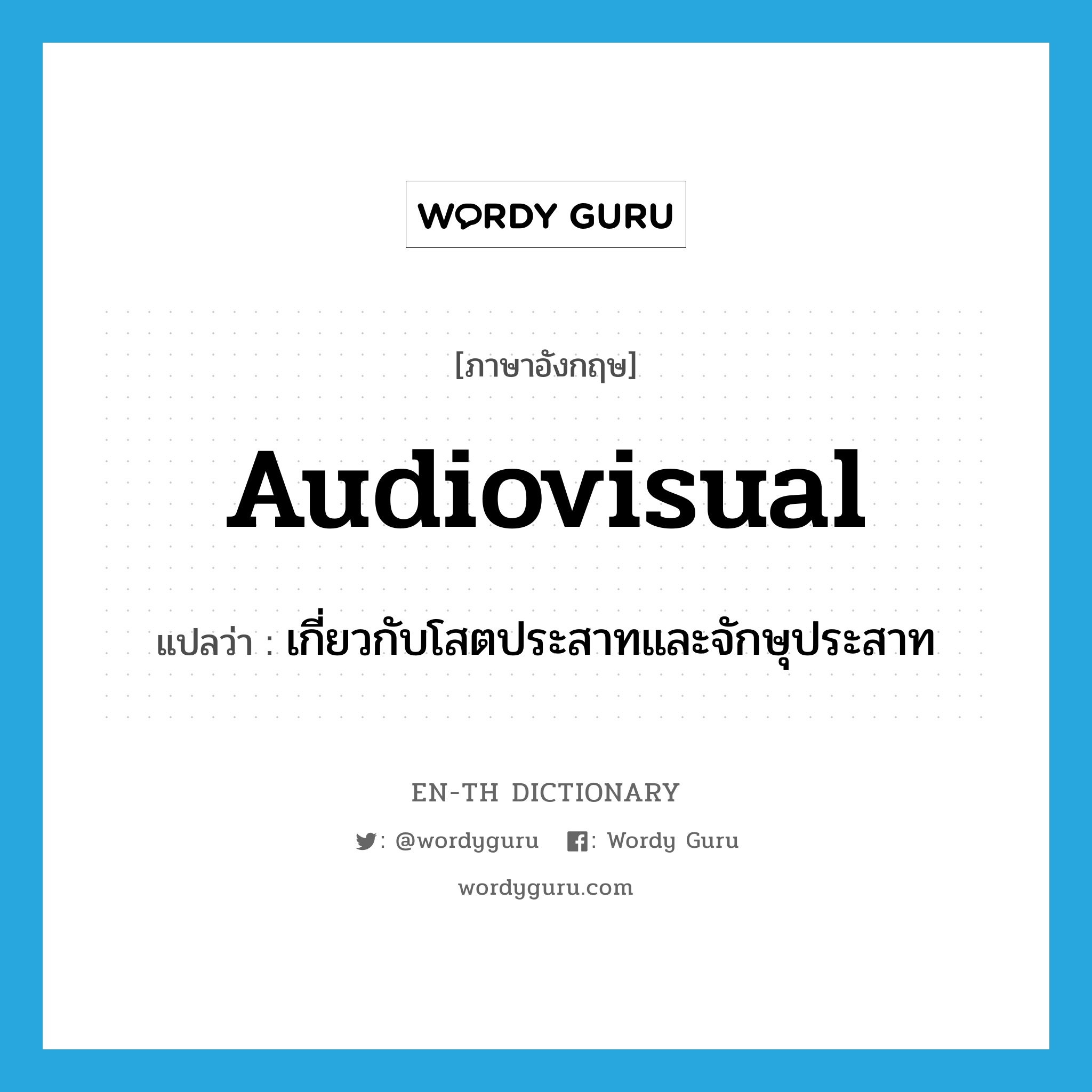 audiovisual แปลว่า?, คำศัพท์ภาษาอังกฤษ audiovisual แปลว่า เกี่ยวกับโสตประสาทและจักษุประสาท ประเภท ADJ หมวด ADJ