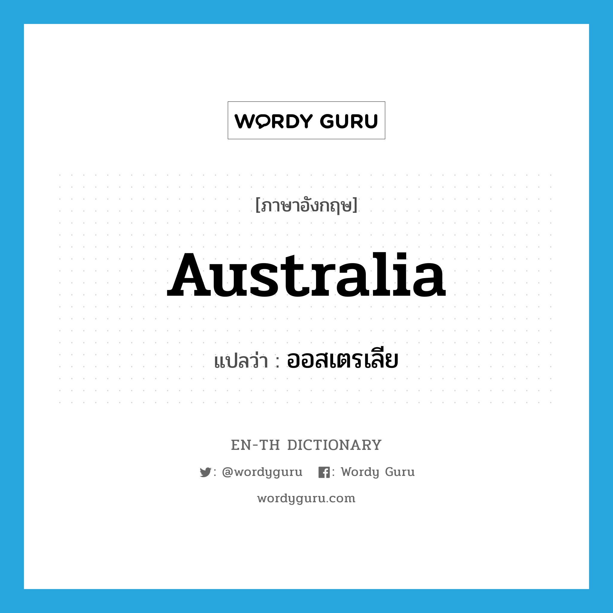 Australia แปลว่า?, คำศัพท์ภาษาอังกฤษ Australia แปลว่า ออสเตรเลีย ประเภท N หมวด N