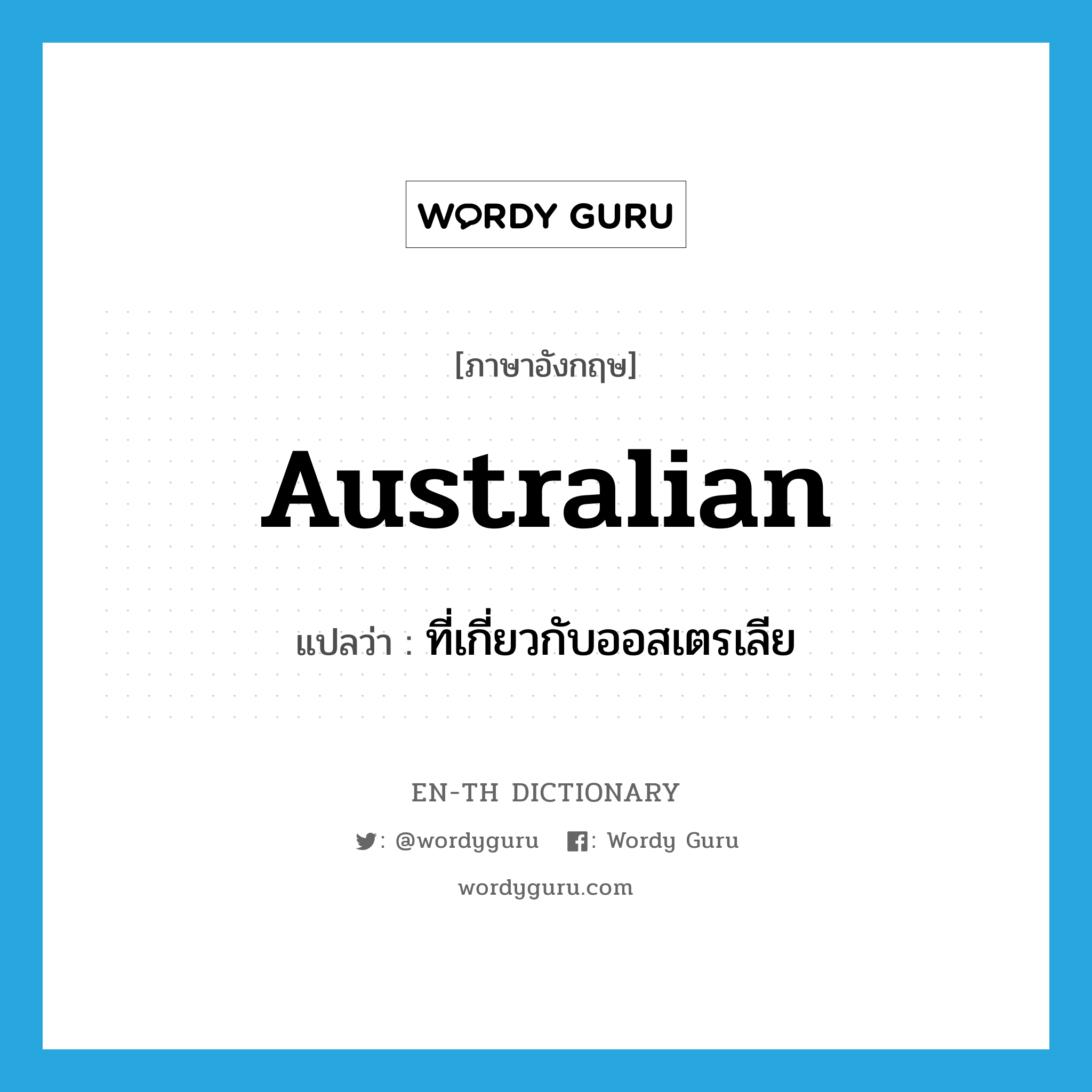 Australian แปลว่า?, คำศัพท์ภาษาอังกฤษ Australian แปลว่า ที่เกี่ยวกับออสเตรเลีย ประเภท ADJ หมวด ADJ