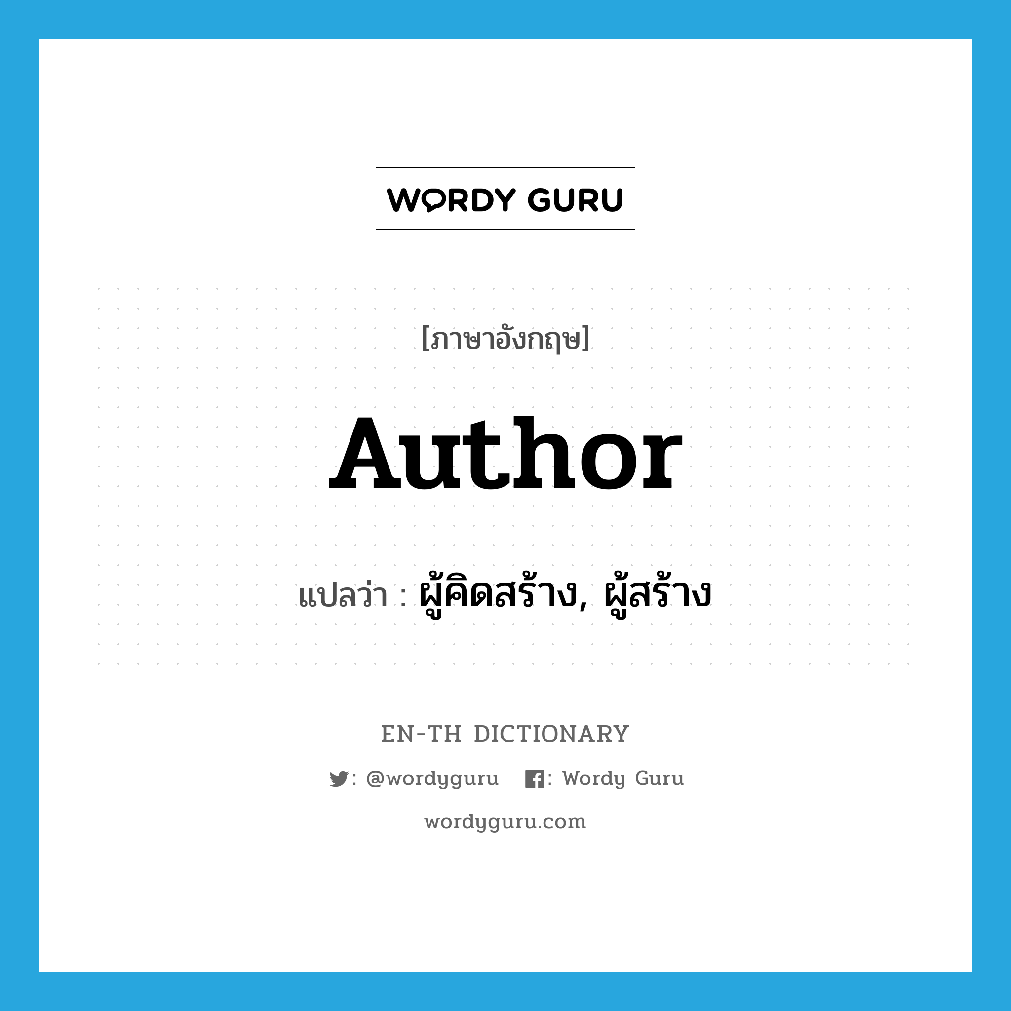 author แปลว่า?, คำศัพท์ภาษาอังกฤษ author แปลว่า ผู้คิดสร้าง, ผู้สร้าง ประเภท N หมวด N