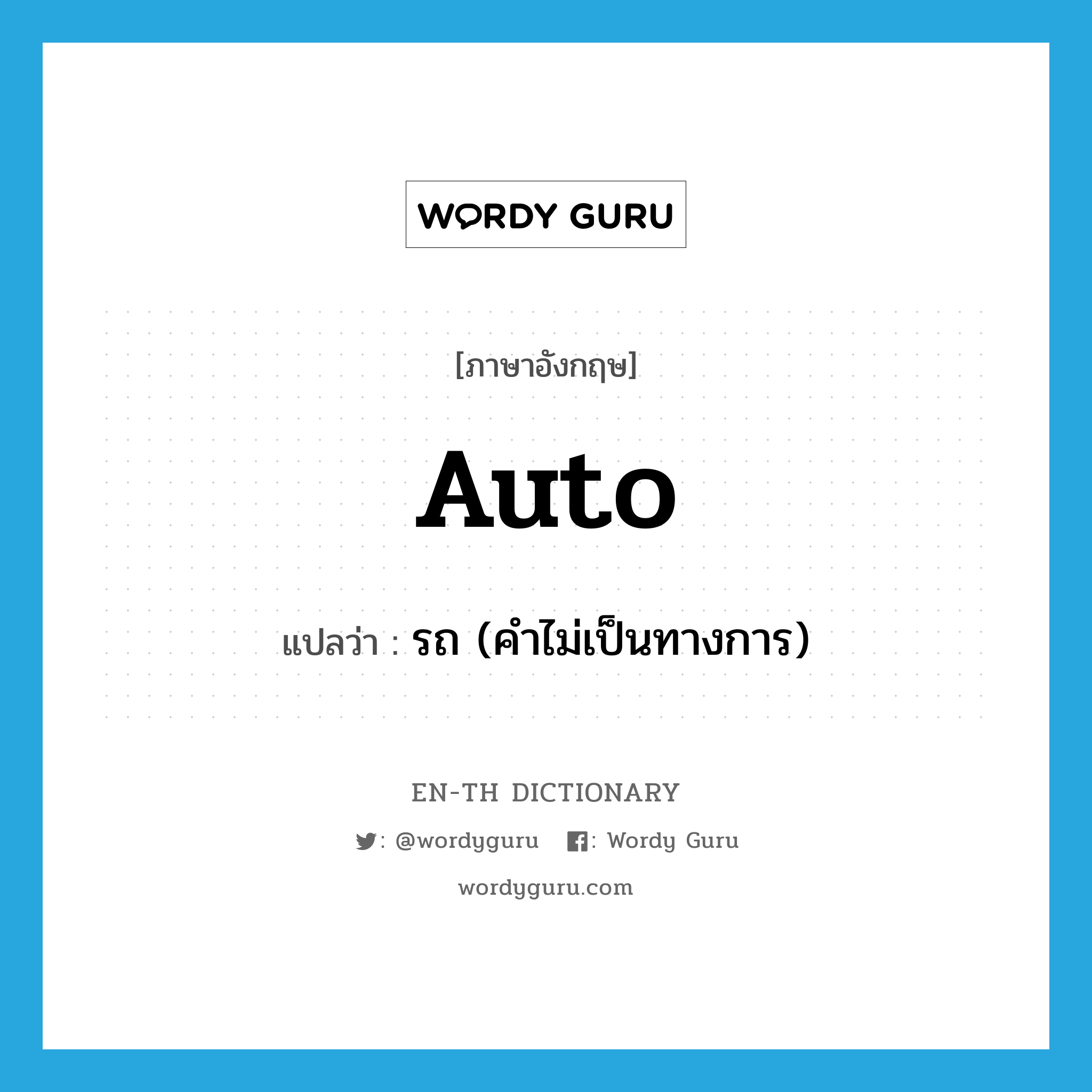 auto แปลว่า?, คำศัพท์ภาษาอังกฤษ auto แปลว่า รถ (คำไม่เป็นทางการ) ประเภท N หมวด N