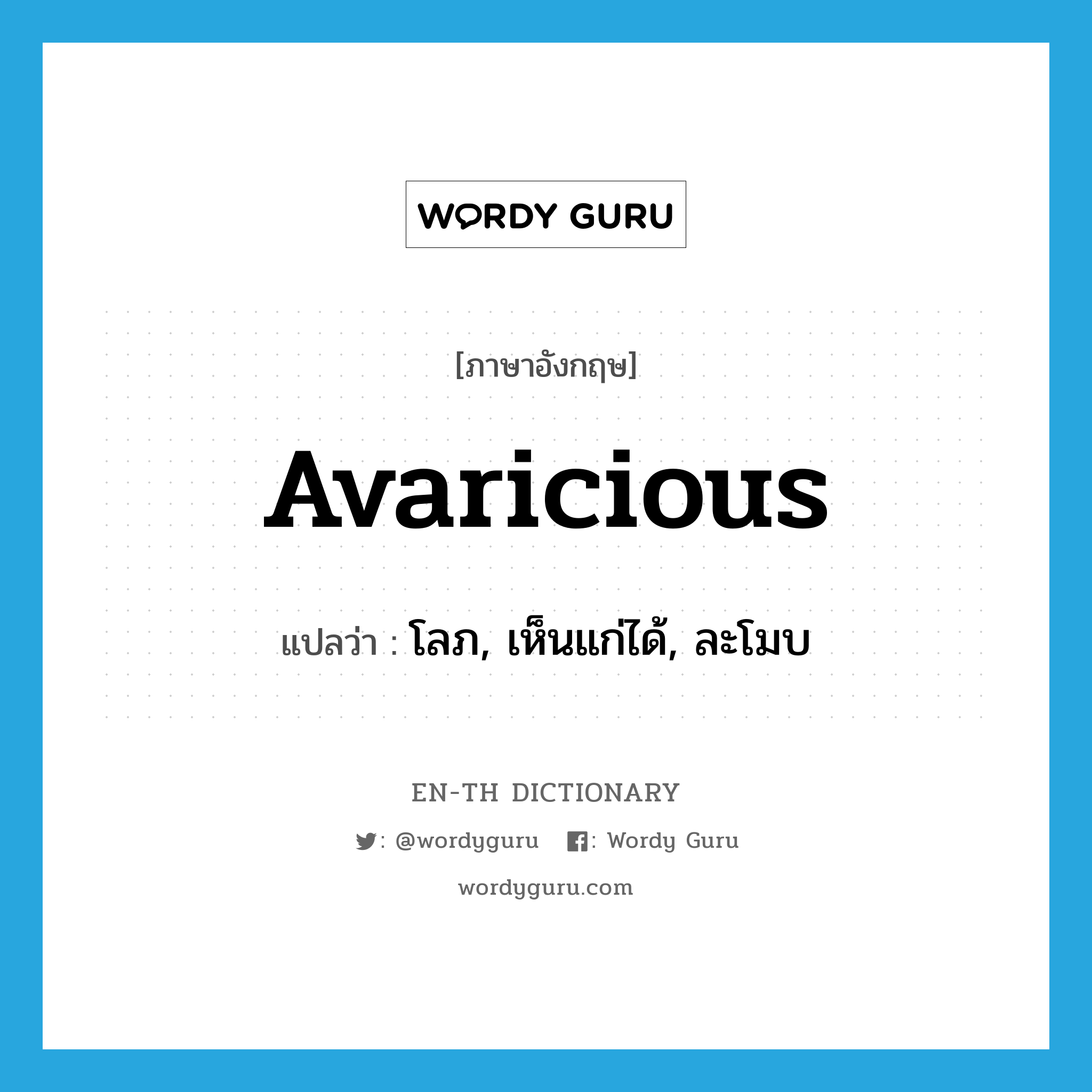 avaricious แปลว่า?, คำศัพท์ภาษาอังกฤษ avaricious แปลว่า โลภ, เห็นแก่ได้, ละโมบ ประเภท ADJ หมวด ADJ