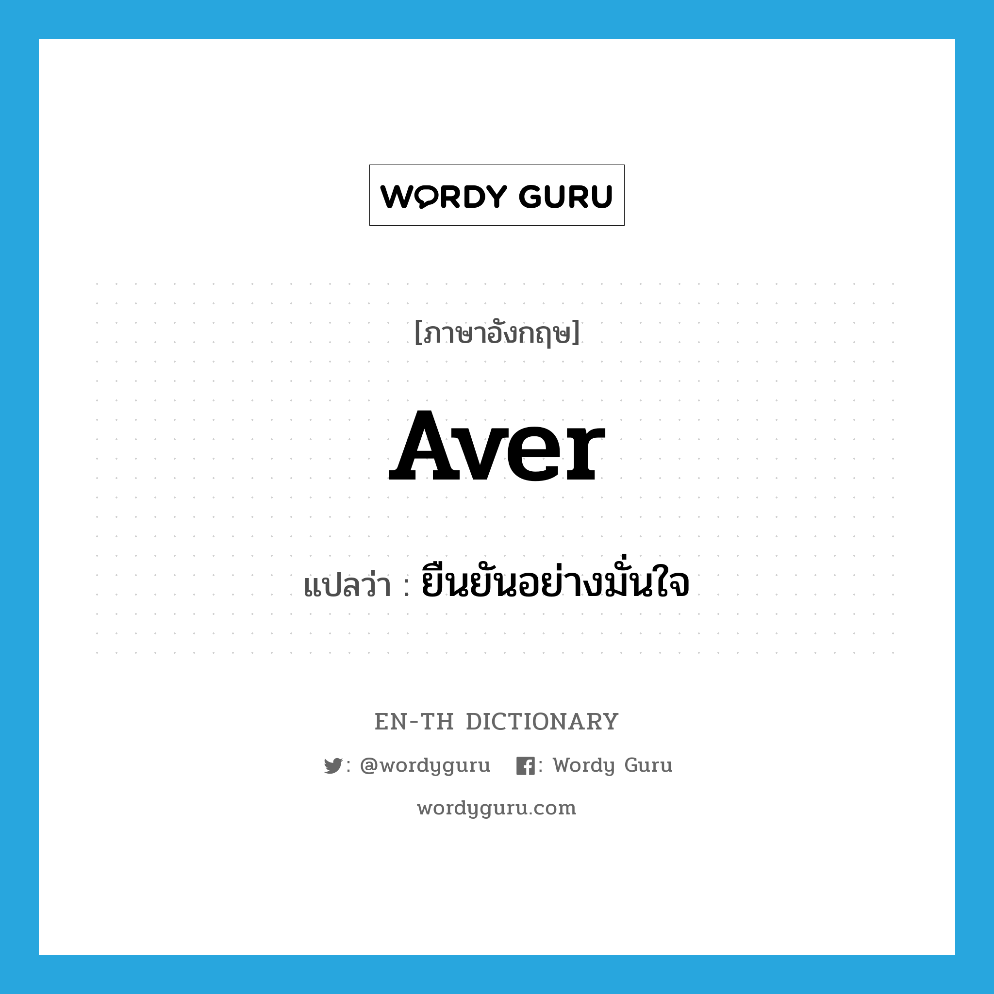 aver แปลว่า?, คำศัพท์ภาษาอังกฤษ aver แปลว่า ยืนยันอย่างมั่นใจ ประเภท VT หมวด VT