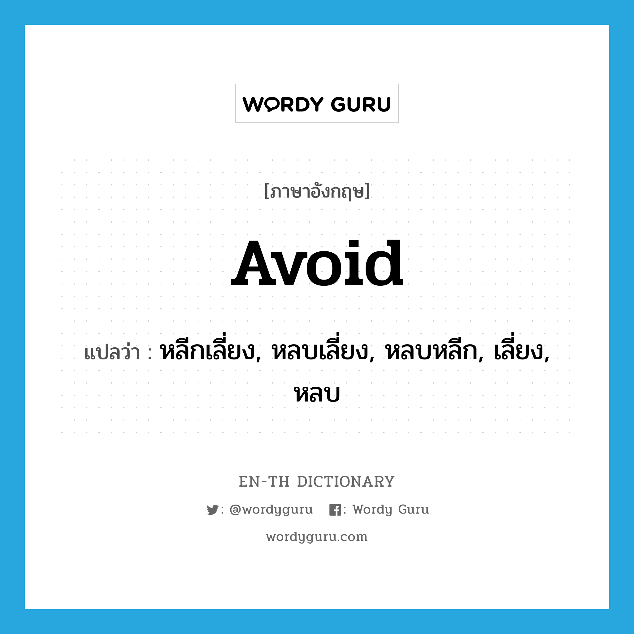 avoid แปลว่า?, คำศัพท์ภาษาอังกฤษ avoid แปลว่า หลีกเลี่ยง, หลบเลี่ยง, หลบหลีก, เลี่ยง, หลบ ประเภท VT หมวด VT