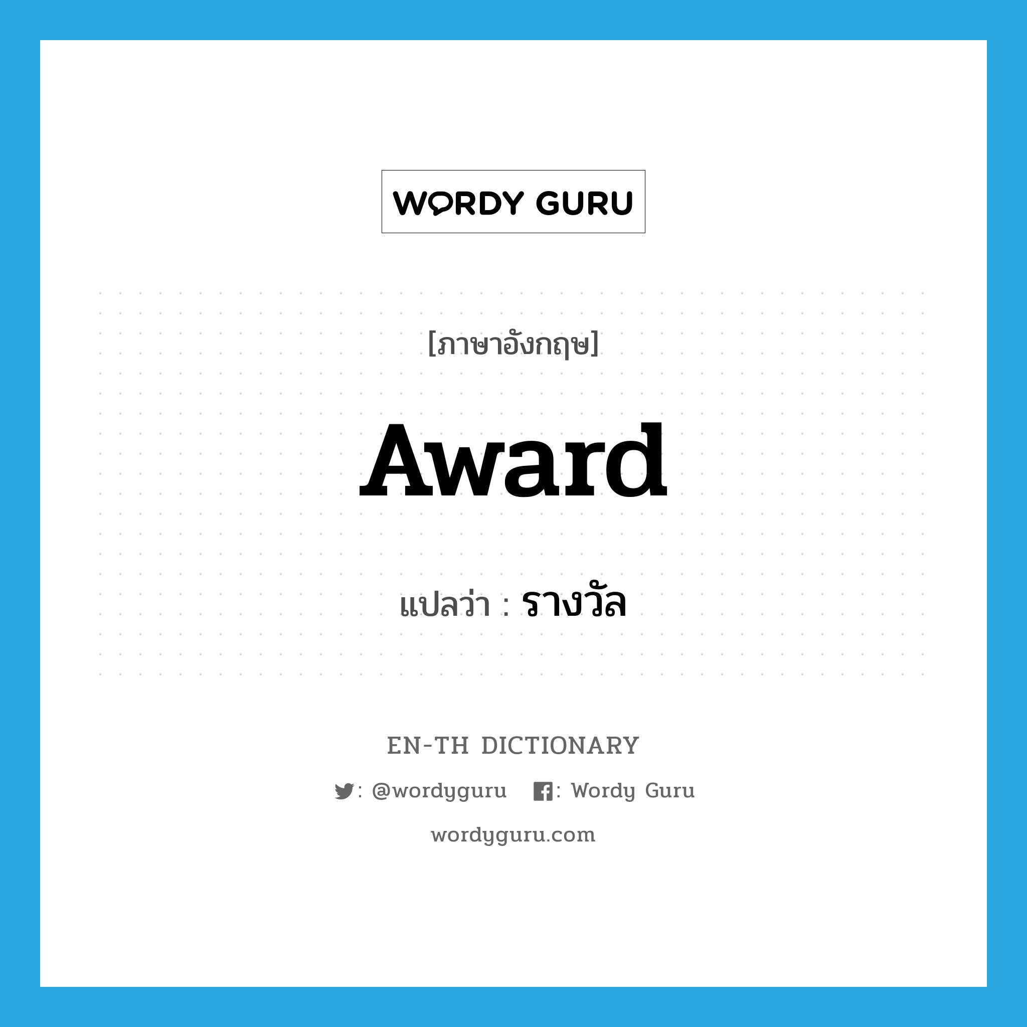 award แปลว่า?, คำศัพท์ภาษาอังกฤษ award แปลว่า รางวัล ประเภท N หมวด N