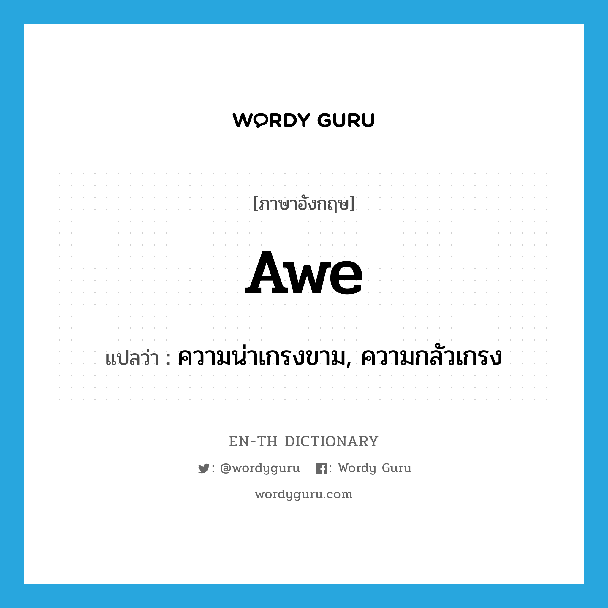 awe แปลว่า?, คำศัพท์ภาษาอังกฤษ awe แปลว่า ความน่าเกรงขาม, ความกลัวเกรง ประเภท N หมวด N