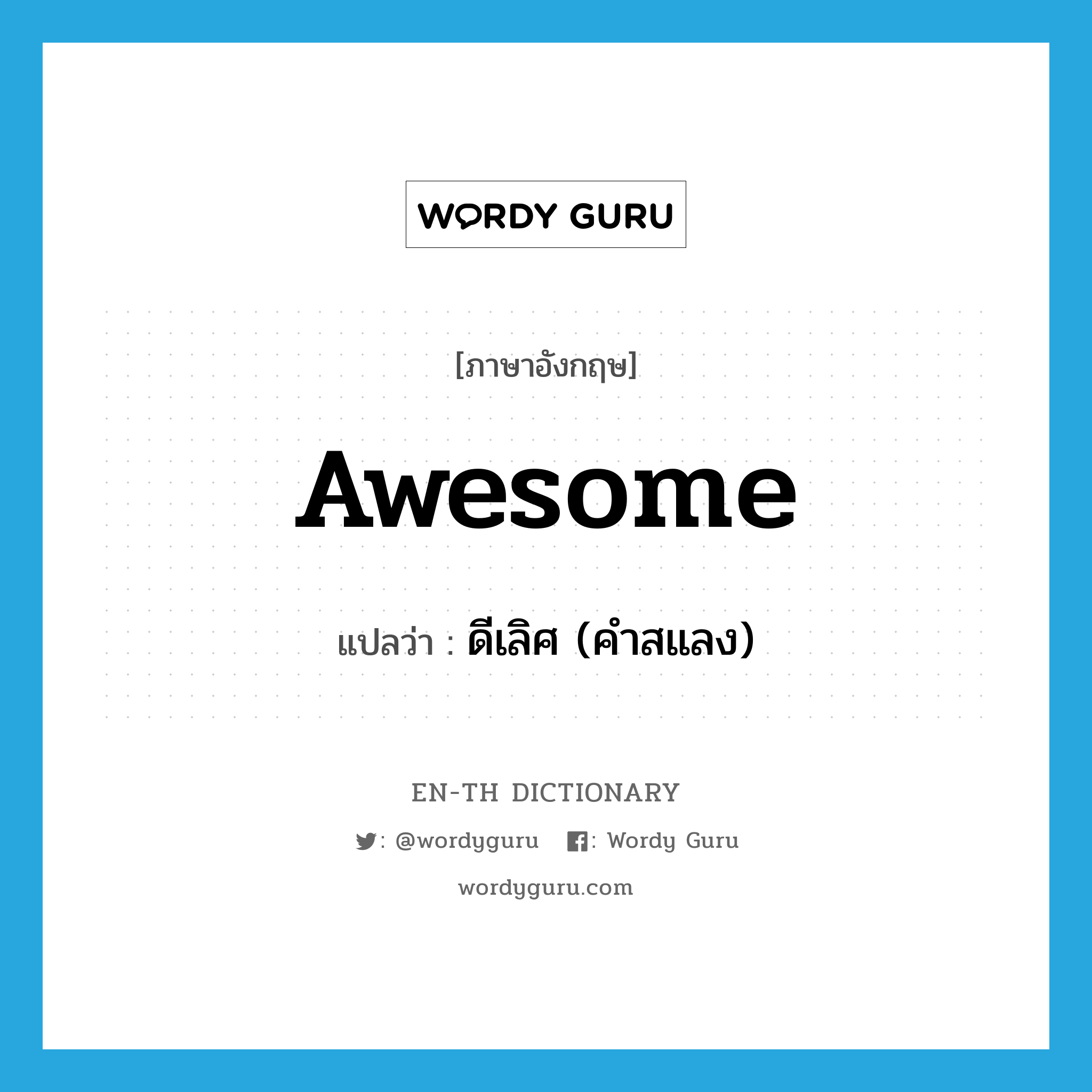 awesome แปลว่า?, คำศัพท์ภาษาอังกฤษ awesome แปลว่า ดีเลิศ (คำสแลง) ประเภท ADJ หมวด ADJ