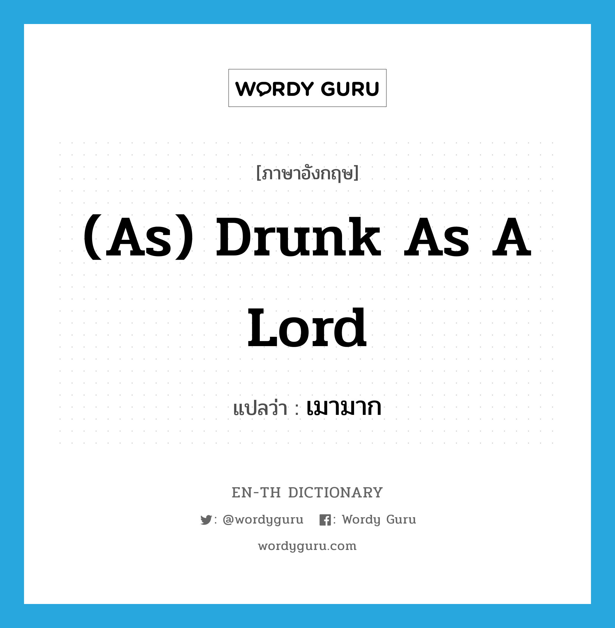 (as) drunk as a lord แปลว่า?, คำศัพท์ภาษาอังกฤษ (as) drunk as a lord แปลว่า เมามาก ประเภท IDM หมวด IDM