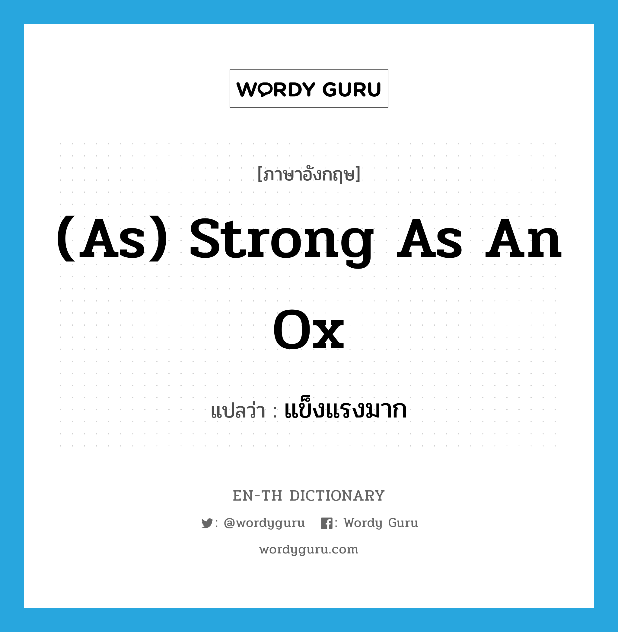 (as) strong as an ox แปลว่า?, คำศัพท์ภาษาอังกฤษ (as) strong as an ox แปลว่า แข็งแรงมาก ประเภท IDM หมวด IDM