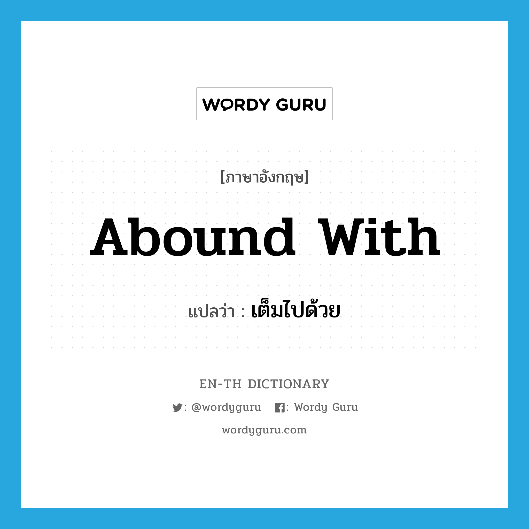 abound with แปลว่า?, คำศัพท์ภาษาอังกฤษ abound with แปลว่า เต็มไปด้วย ประเภท PHRV หมวด PHRV