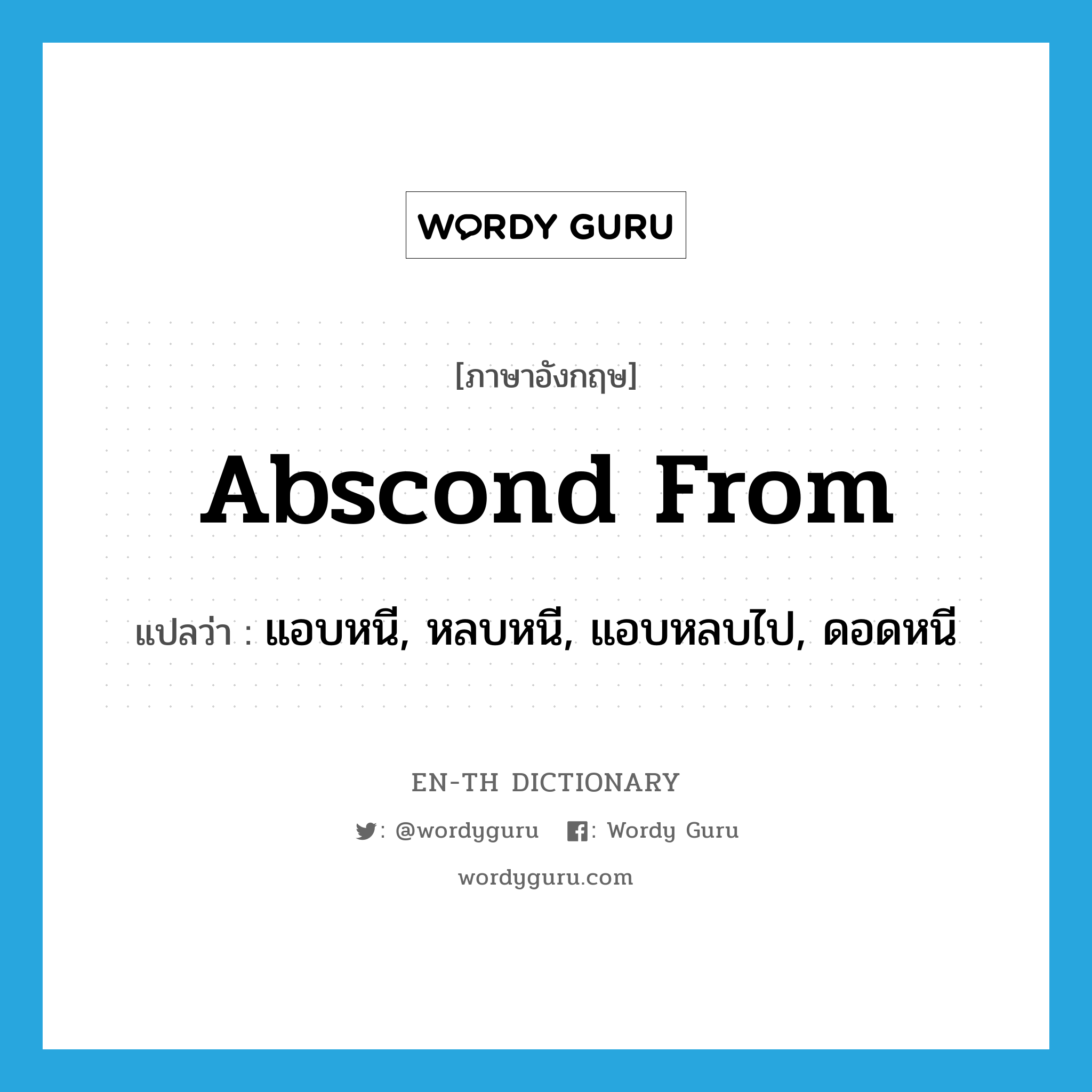 abscond from แปลว่า?, คำศัพท์ภาษาอังกฤษ abscond from แปลว่า แอบหนี, หลบหนี, แอบหลบไป, ดอดหนี ประเภท PHRV หมวด PHRV