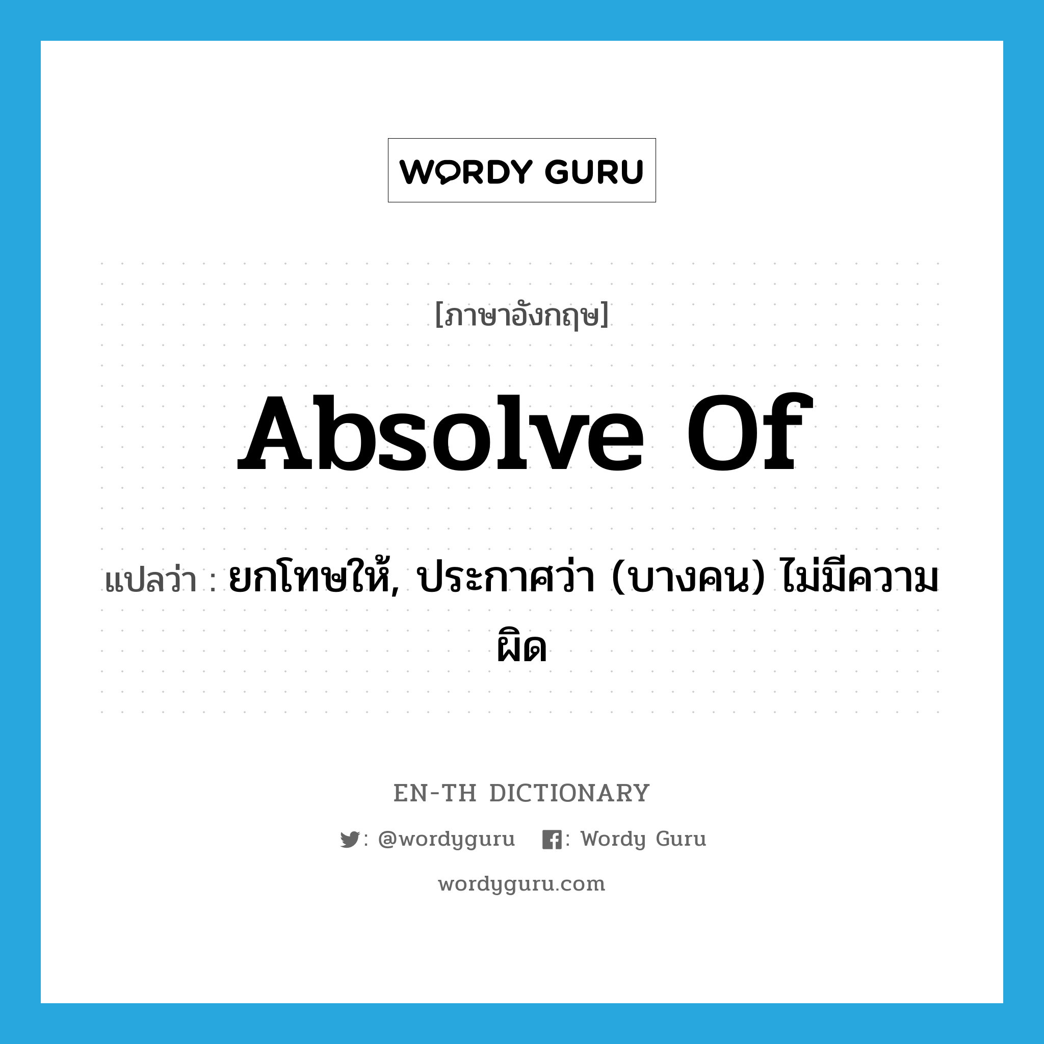 absolve of แปลว่า?, คำศัพท์ภาษาอังกฤษ absolve of แปลว่า ยกโทษให้, ประกาศว่า (บางคน) ไม่มีความผิด ประเภท PHRV หมวด PHRV