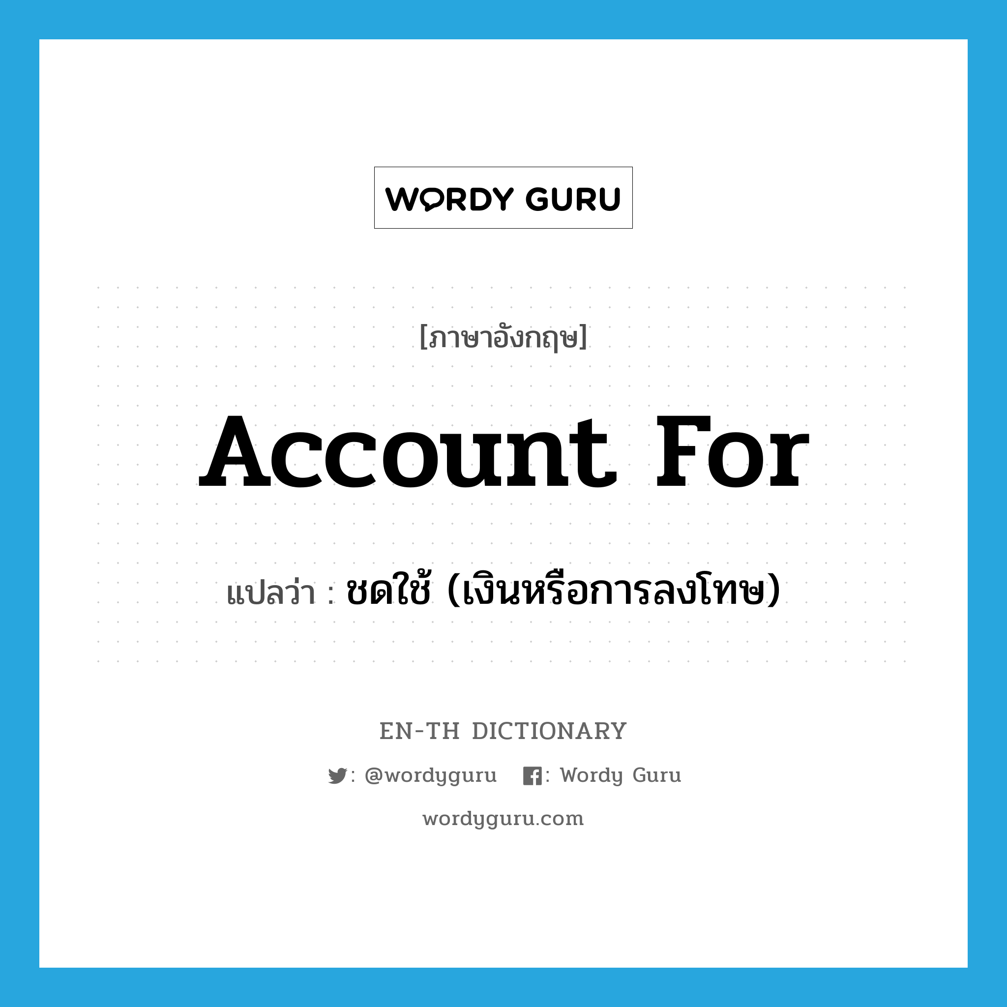 account for แปลว่า?, คำศัพท์ภาษาอังกฤษ account for แปลว่า ชดใช้ (เงินหรือการลงโทษ) ประเภท PHRV หมวด PHRV