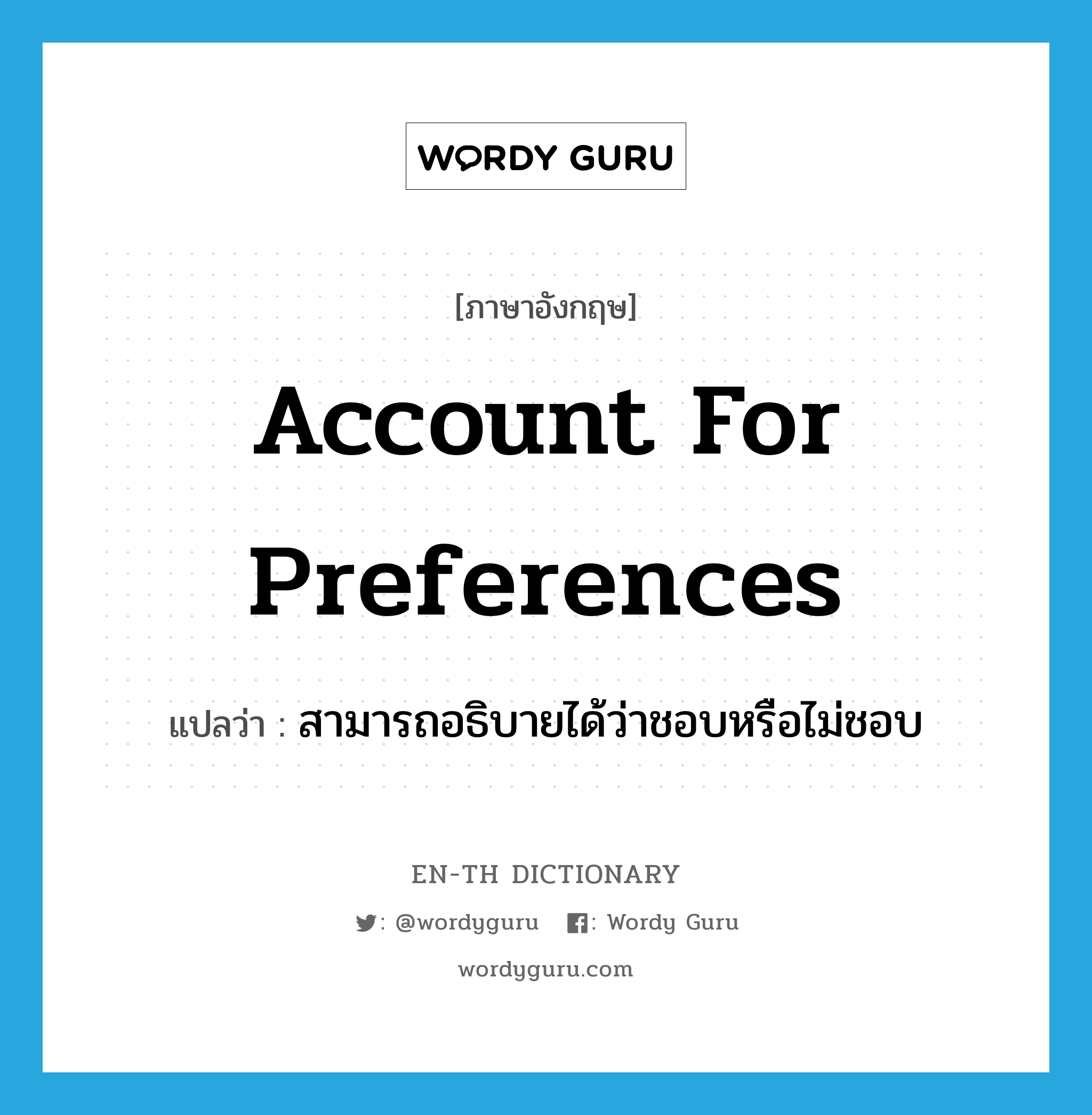 account for preferences แปลว่า?, คำศัพท์ภาษาอังกฤษ account for preferences แปลว่า สามารถอธิบายได้ว่าชอบหรือไม่ชอบ ประเภท IDM หมวด IDM