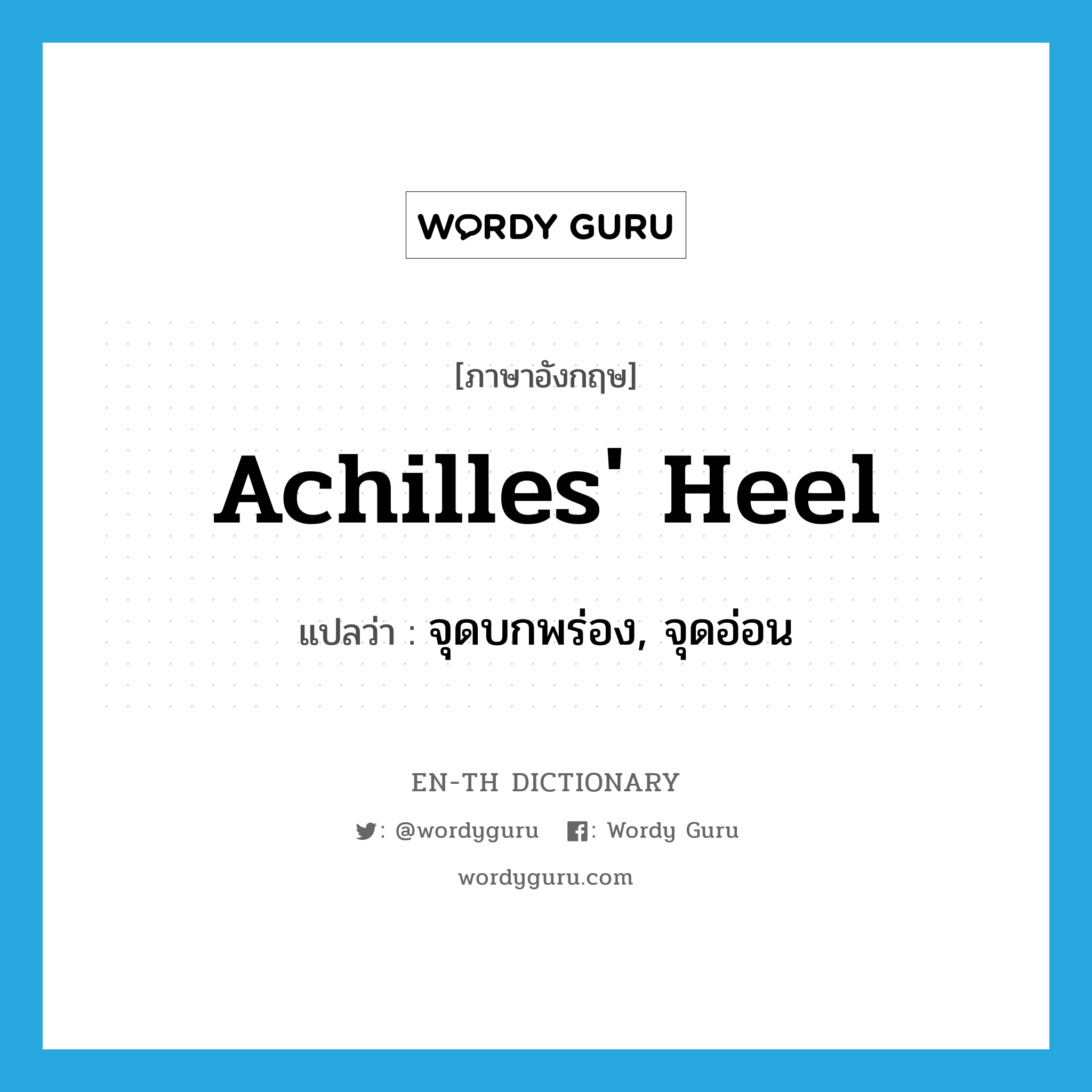 Achilles&#39; heel แปลว่า?, คำศัพท์ภาษาอังกฤษ Achilles&#39; heel แปลว่า จุดบกพร่อง, จุดอ่อน ประเภท IDM หมวด IDM