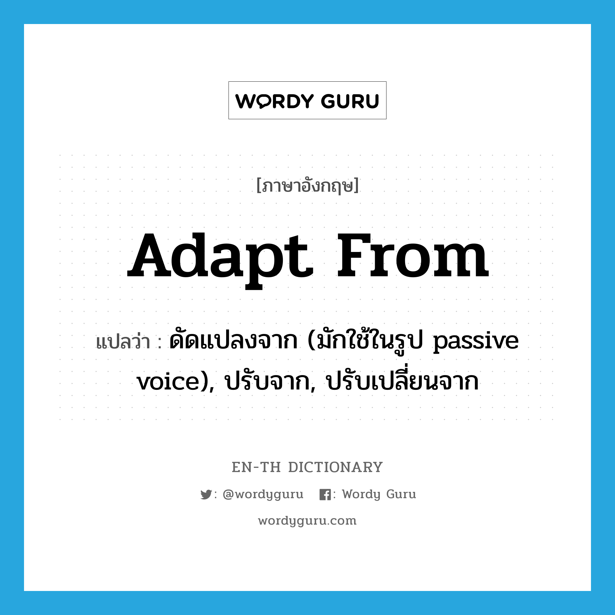 adapt from แปลว่า?, คำศัพท์ภาษาอังกฤษ adapt from แปลว่า ดัดแปลงจาก (มักใช้ในรูป passive voice), ปรับจาก, ปรับเปลี่ยนจาก ประเภท PHRV หมวด PHRV