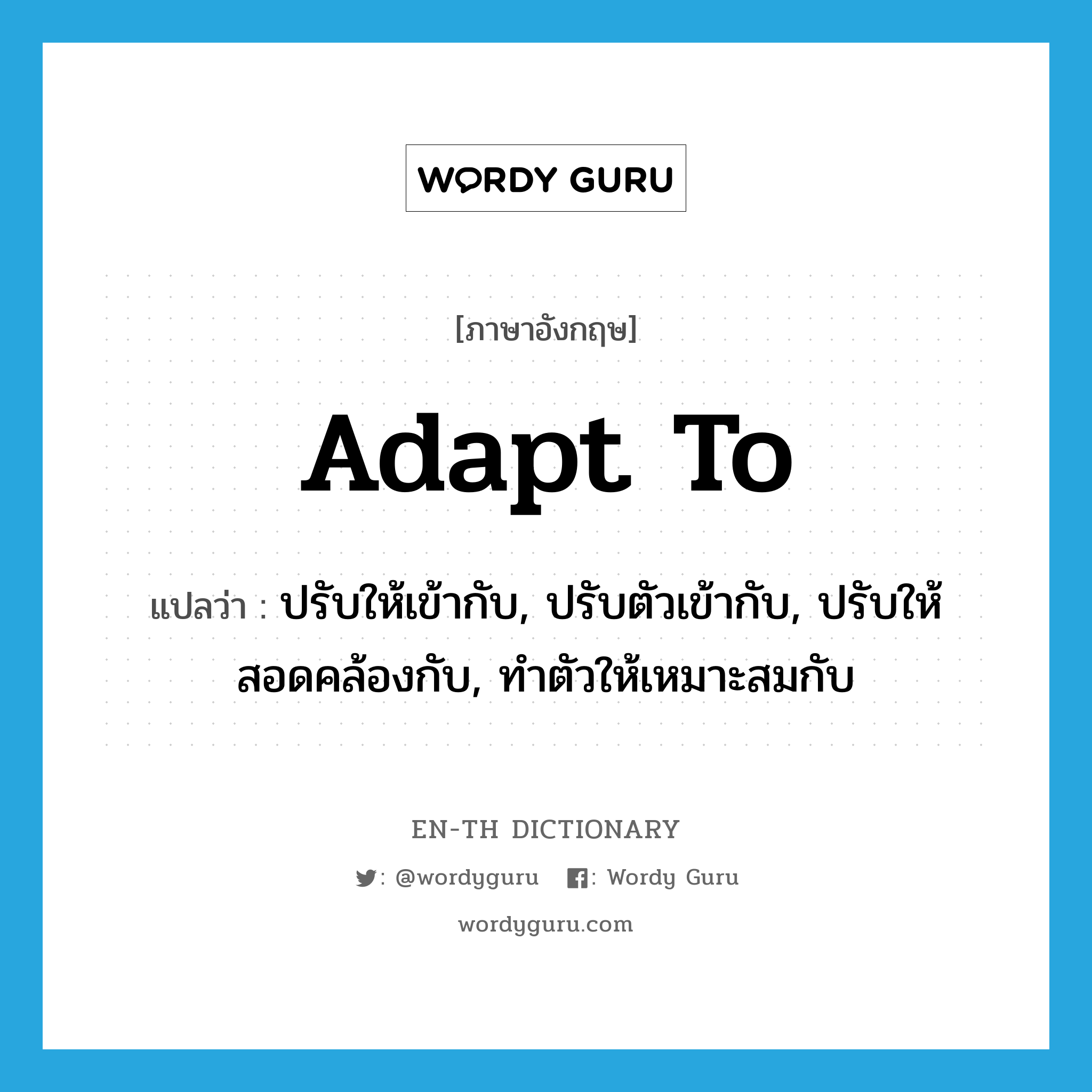 adapt to แปลว่า?, คำศัพท์ภาษาอังกฤษ adapt to แปลว่า ปรับให้เข้ากับ, ปรับตัวเข้ากับ, ปรับให้สอดคล้องกับ, ทำตัวให้เหมาะสมกับ ประเภท PHRV หมวด PHRV