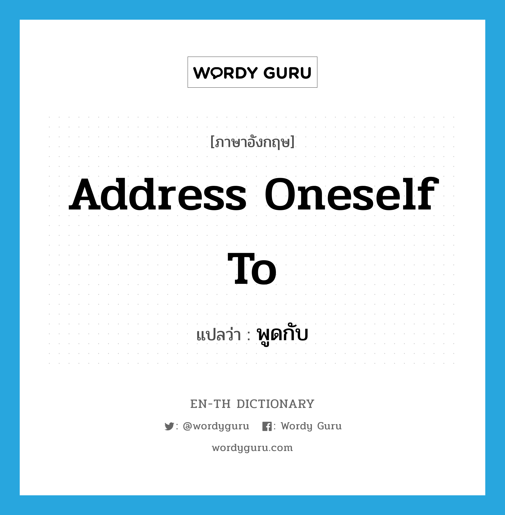 address oneself to แปลว่า?, คำศัพท์ภาษาอังกฤษ address oneself to แปลว่า พูดกับ ประเภท PHRV หมวด PHRV