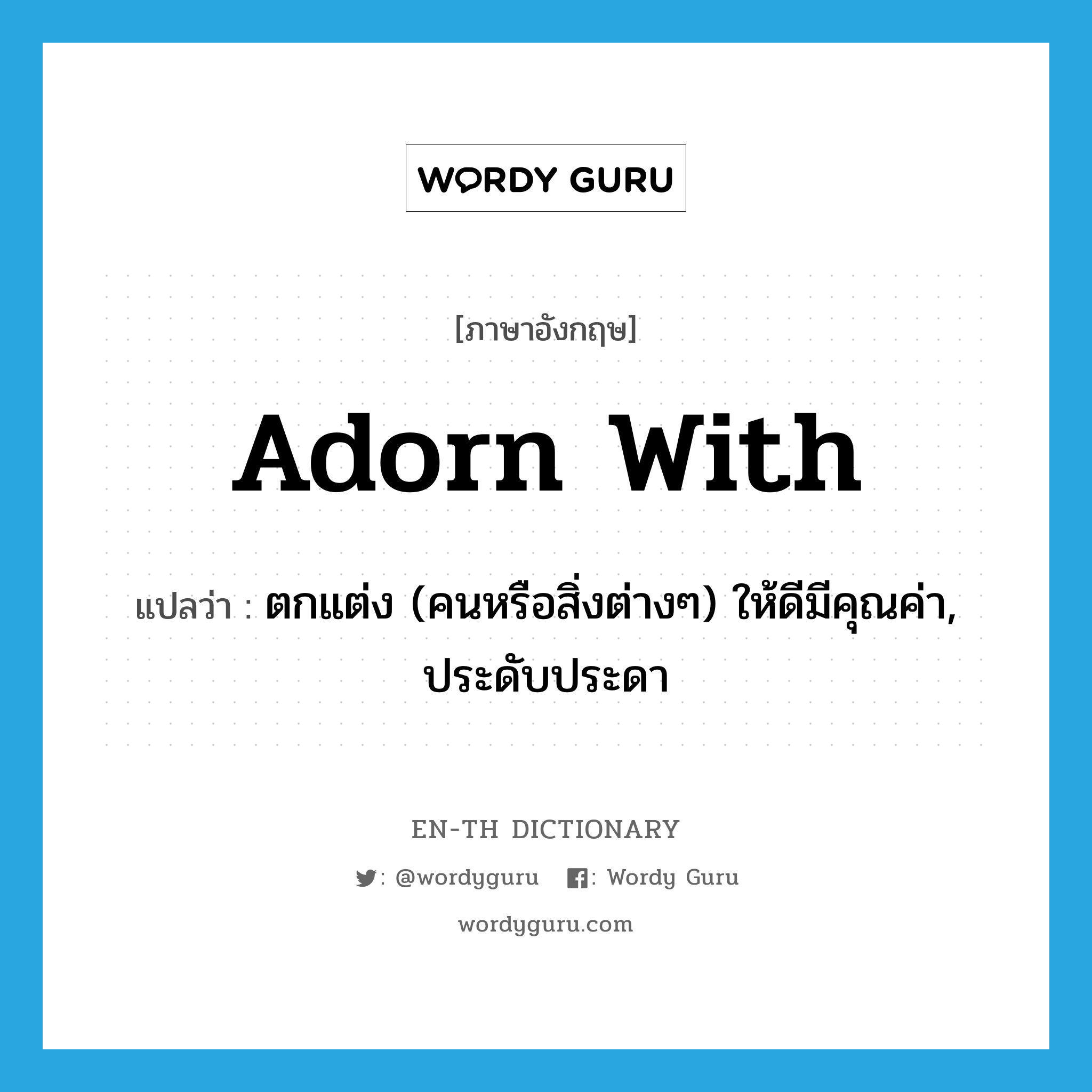 adorn with แปลว่า?, คำศัพท์ภาษาอังกฤษ adorn with แปลว่า ตกแต่ง (คนหรือสิ่งต่างๆ) ให้ดีมีคุณค่า, ประดับประดา ประเภท PHRV หมวด PHRV