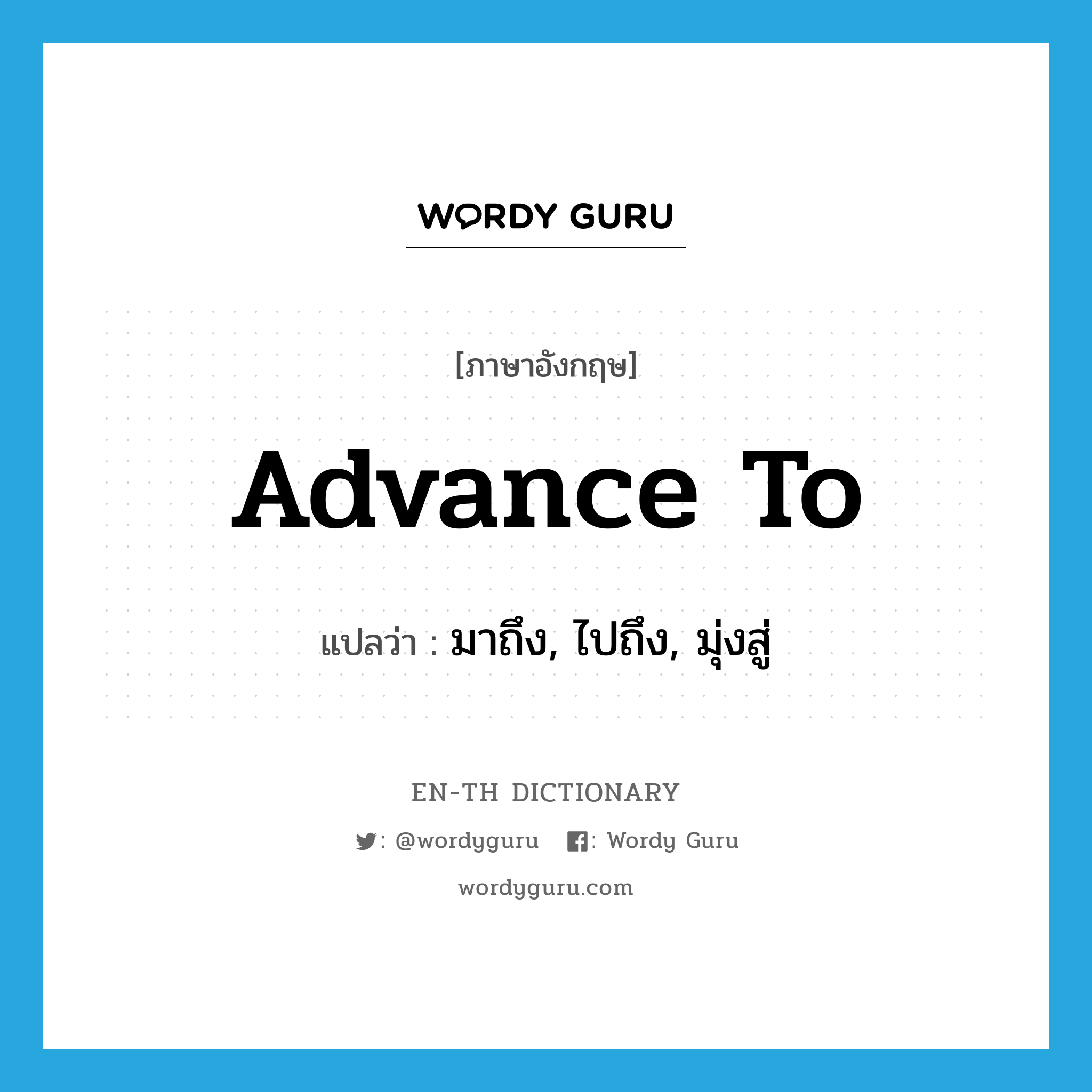 advance to แปลว่า?, คำศัพท์ภาษาอังกฤษ advance to แปลว่า มาถึง, ไปถึง, มุ่งสู่ ประเภท PHRV หมวด PHRV