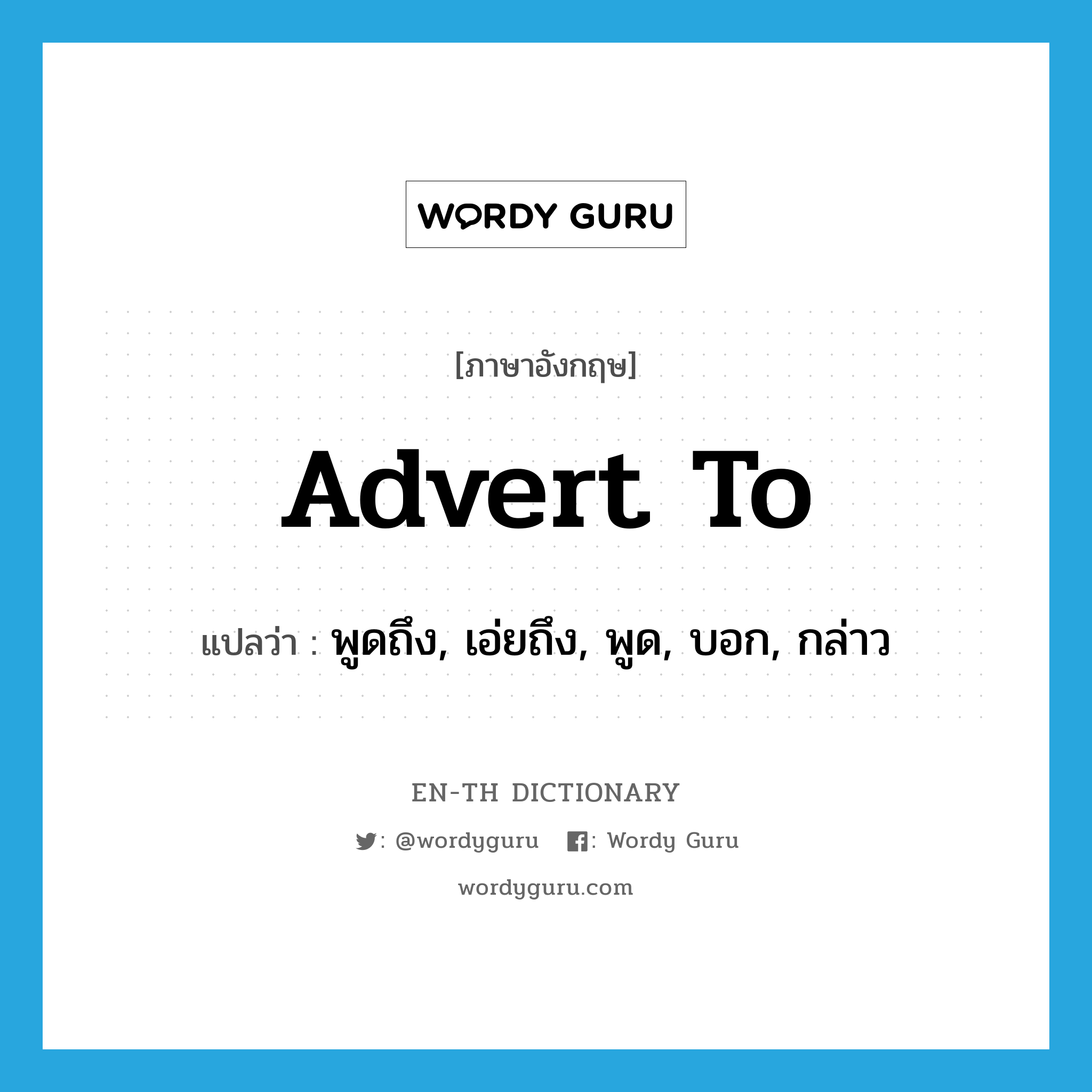 advert to แปลว่า?, คำศัพท์ภาษาอังกฤษ advert to แปลว่า พูดถึง, เอ่ยถึง, พูด, บอก, กล่าว ประเภท PHRV หมวด PHRV