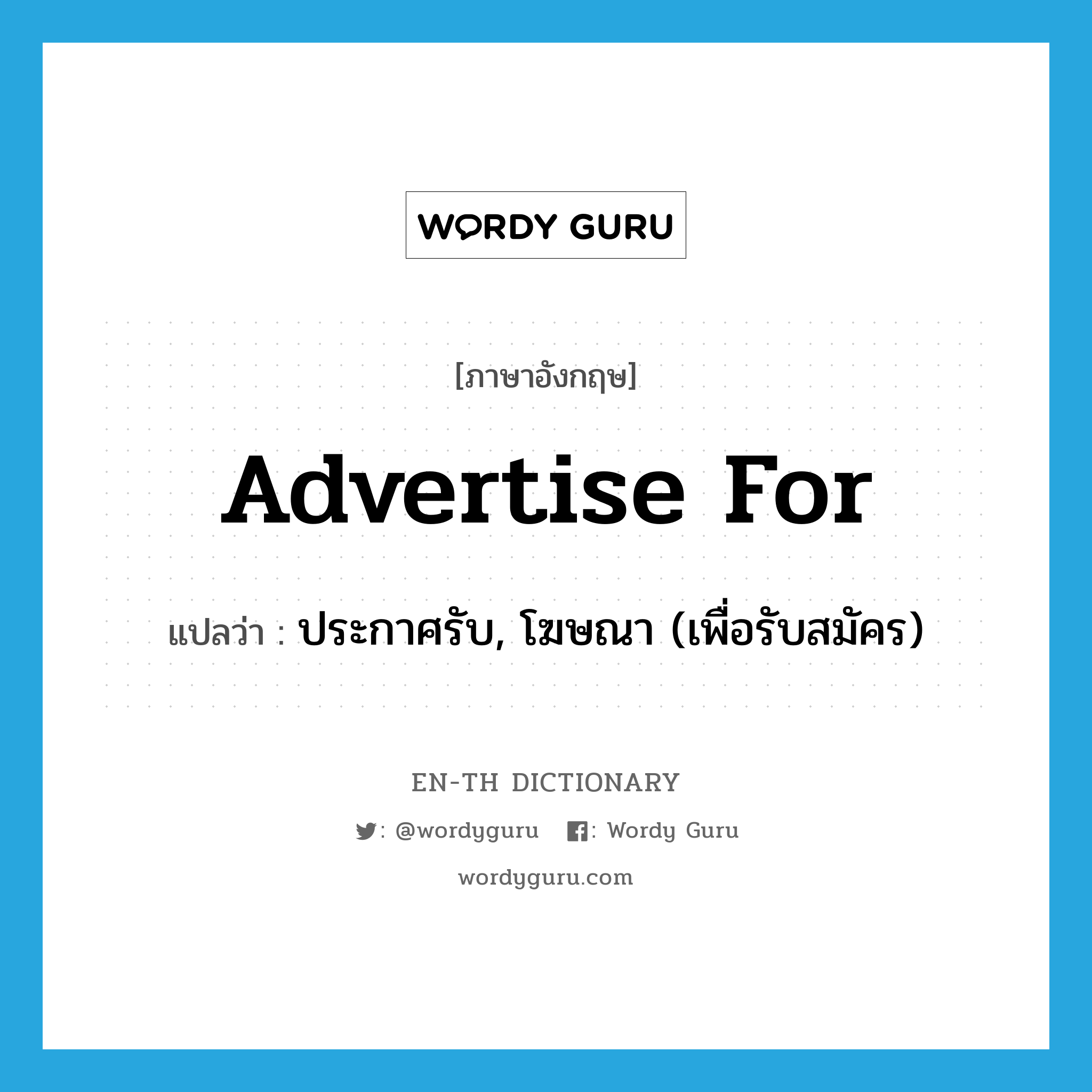 advertise for แปลว่า?, คำศัพท์ภาษาอังกฤษ advertise for แปลว่า ประกาศรับ, โฆษณา (เพื่อรับสมัคร) ประเภท PHRV หมวด PHRV