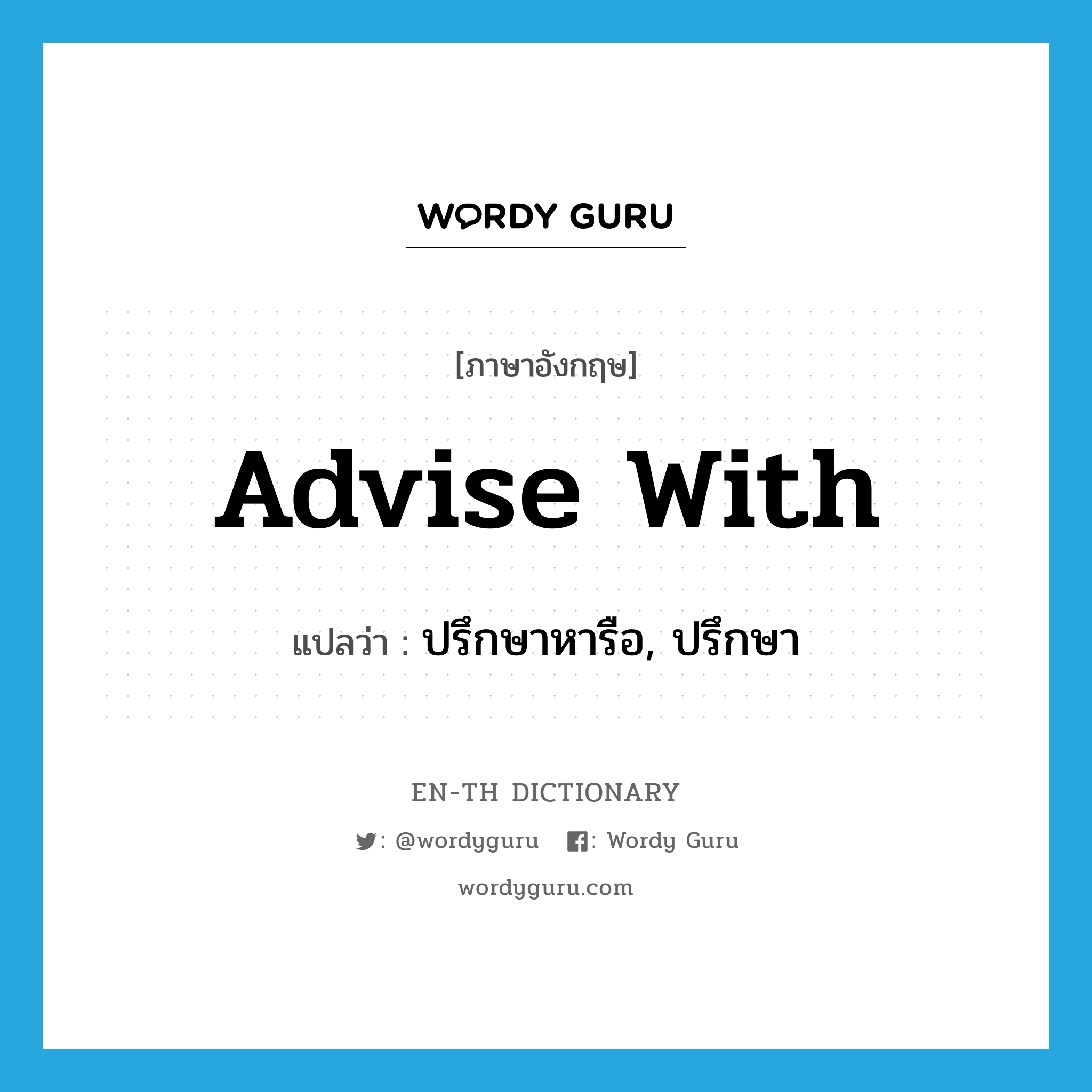 advise with แปลว่า?, คำศัพท์ภาษาอังกฤษ advise with แปลว่า ปรึกษาหารือ, ปรึกษา ประเภท PHRV หมวด PHRV