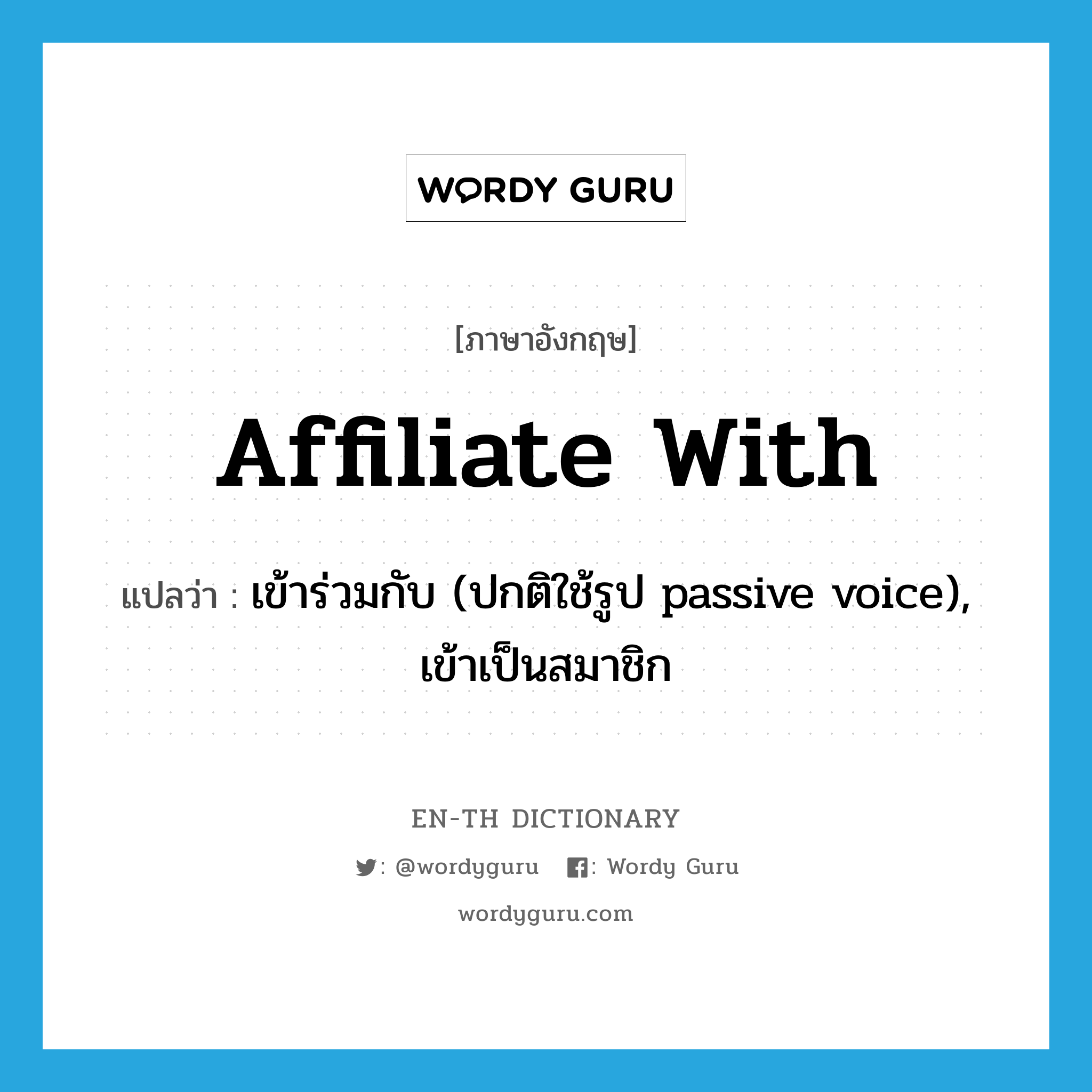 affiliate with แปลว่า?, คำศัพท์ภาษาอังกฤษ affiliate with แปลว่า เข้าร่วมกับ (ปกติใช้รูป passive voice), เข้าเป็นสมาชิก ประเภท PHRV หมวด PHRV