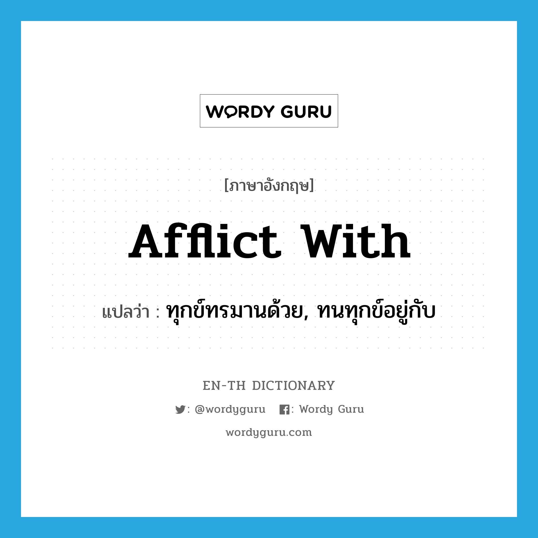 afflict with แปลว่า?, คำศัพท์ภาษาอังกฤษ afflict with แปลว่า ทุกข์ทรมานด้วย, ทนทุกข์อยู่กับ ประเภท PHRV หมวด PHRV