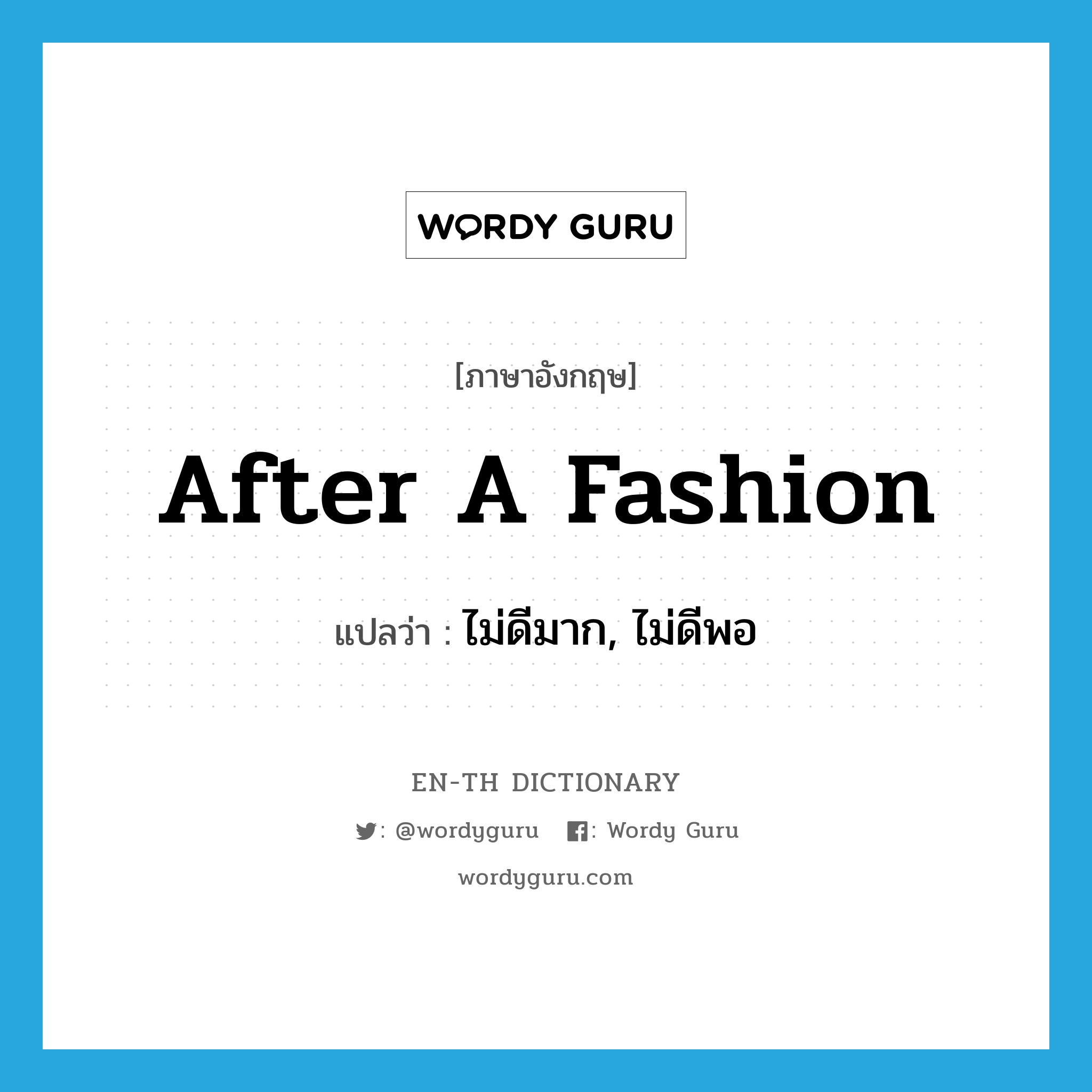 after a fashion แปลว่า?, คำศัพท์ภาษาอังกฤษ after a fashion แปลว่า ไม่ดีมาก, ไม่ดีพอ ประเภท IDM หมวด IDM