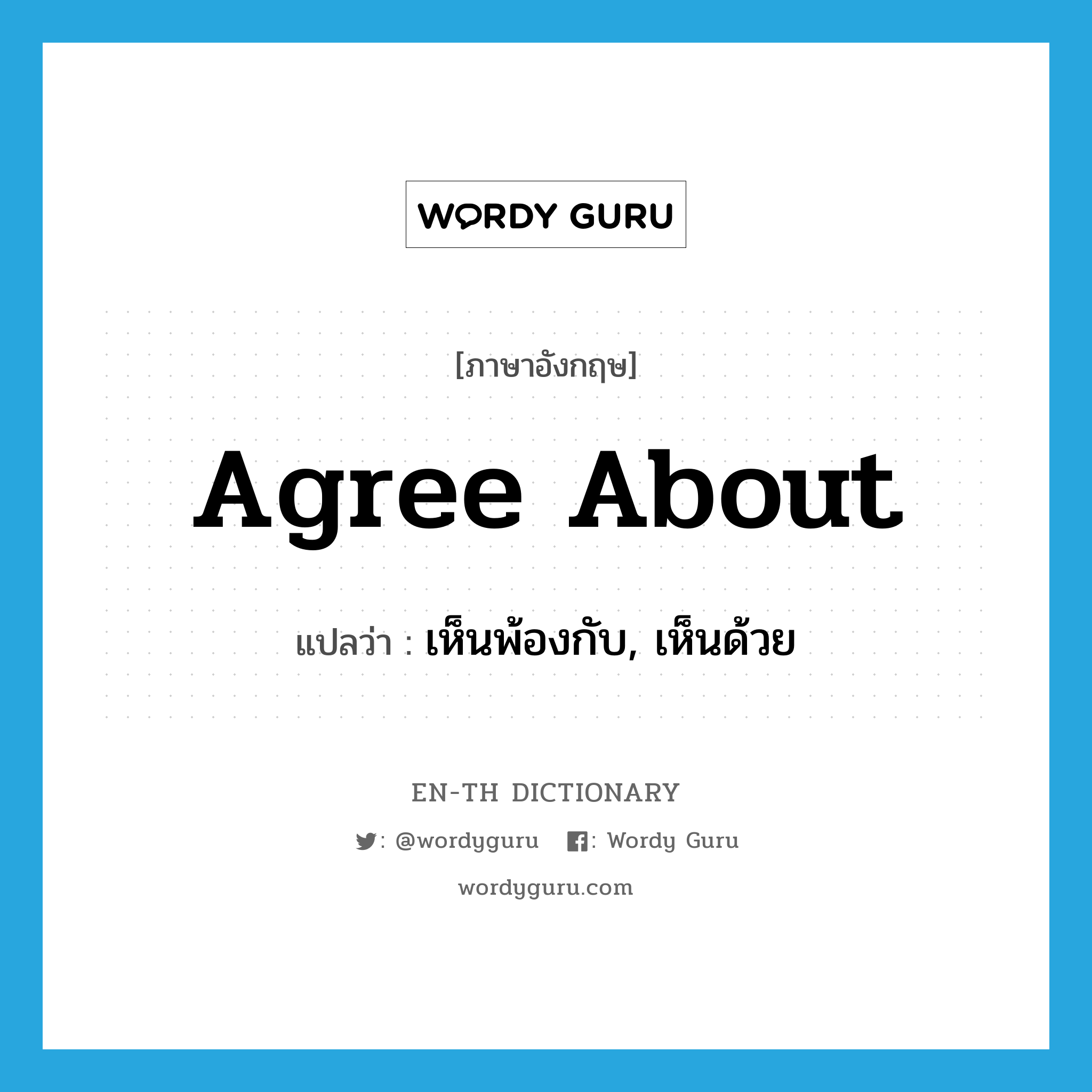 agree about แปลว่า?, คำศัพท์ภาษาอังกฤษ agree about แปลว่า เห็นพ้องกับ, เห็นด้วย ประเภท PHRV หมวด PHRV