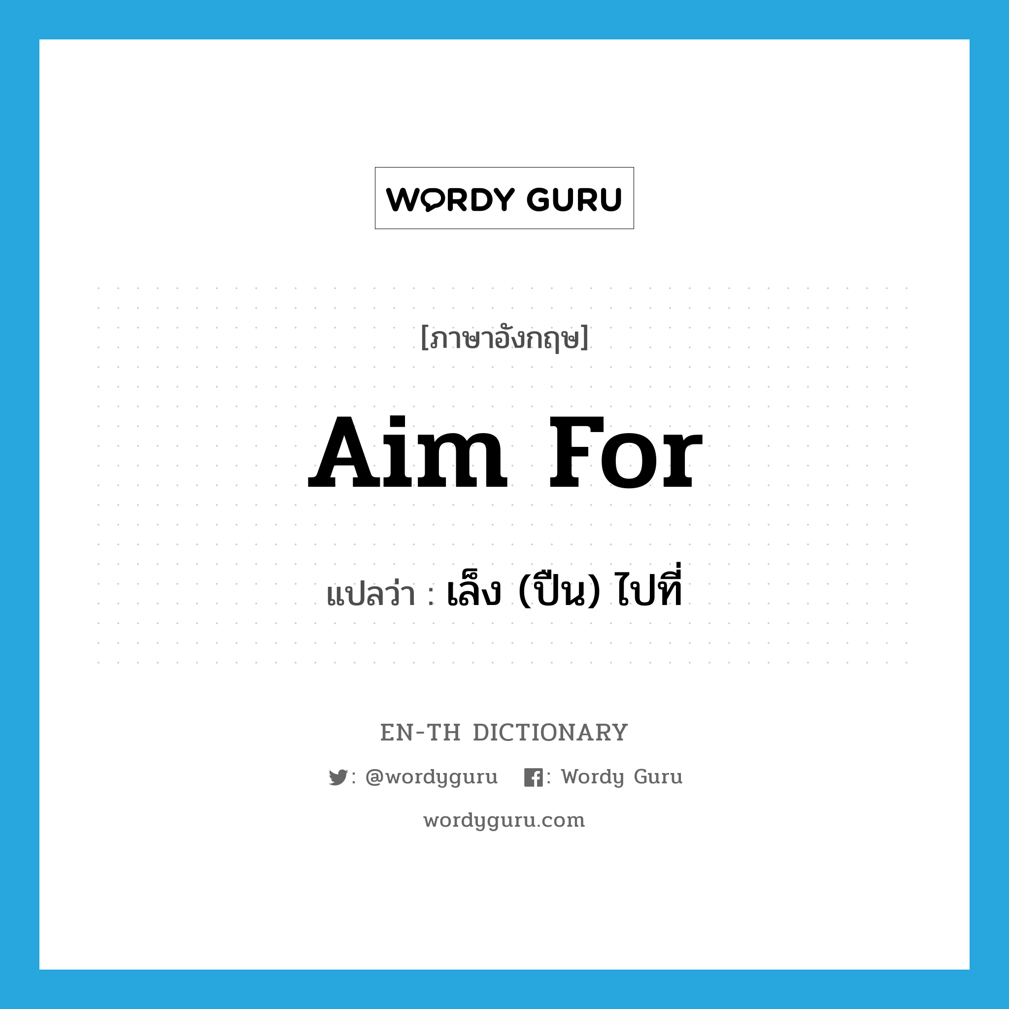 aim for แปลว่า?, คำศัพท์ภาษาอังกฤษ aim for แปลว่า เล็ง (ปืน) ไปที่ ประเภท PHRV หมวด PHRV