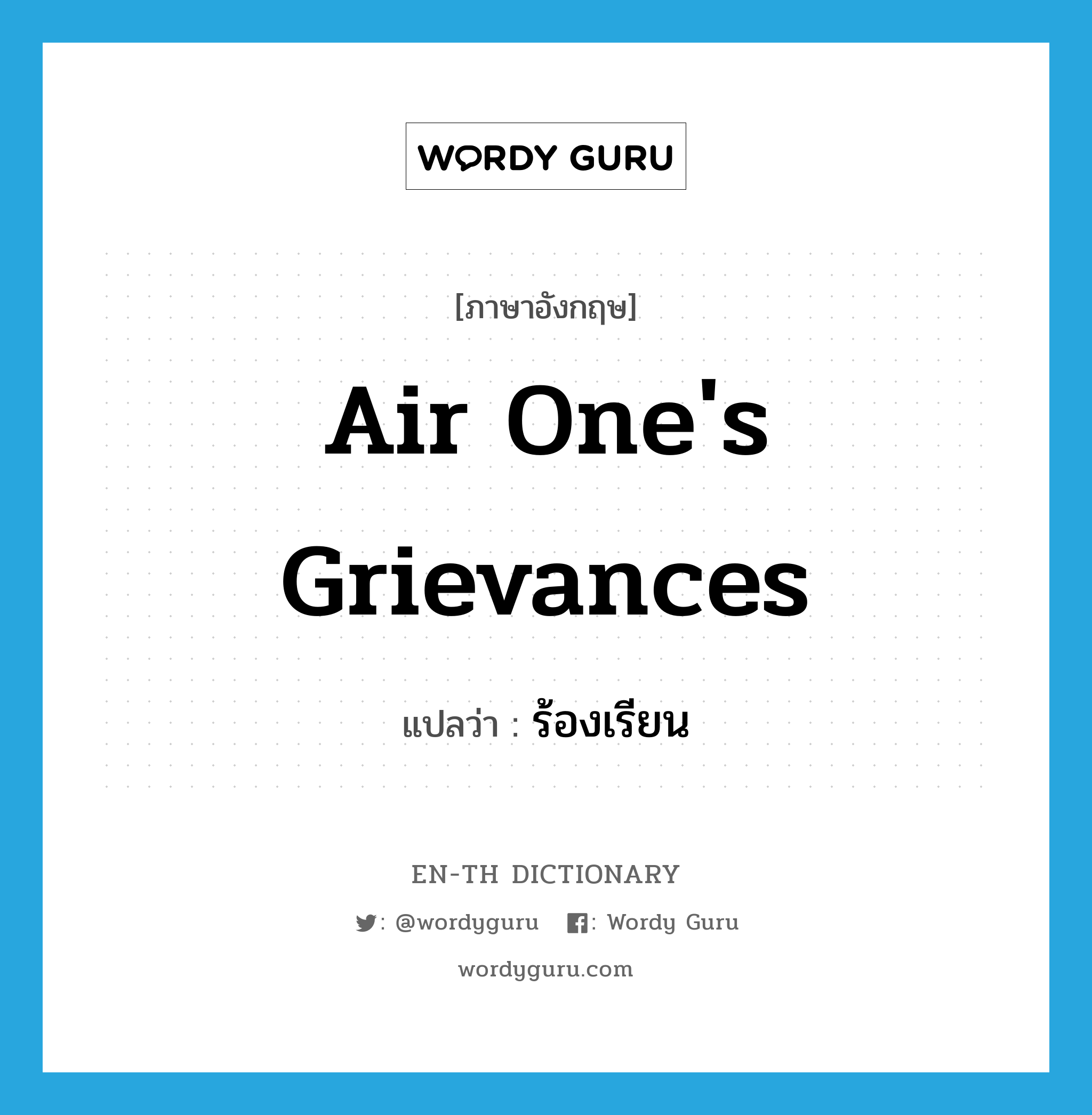 air one&#39;s grievances แปลว่า?, คำศัพท์ภาษาอังกฤษ air one&#39;s grievances แปลว่า ร้องเรียน ประเภท IDM หมวด IDM