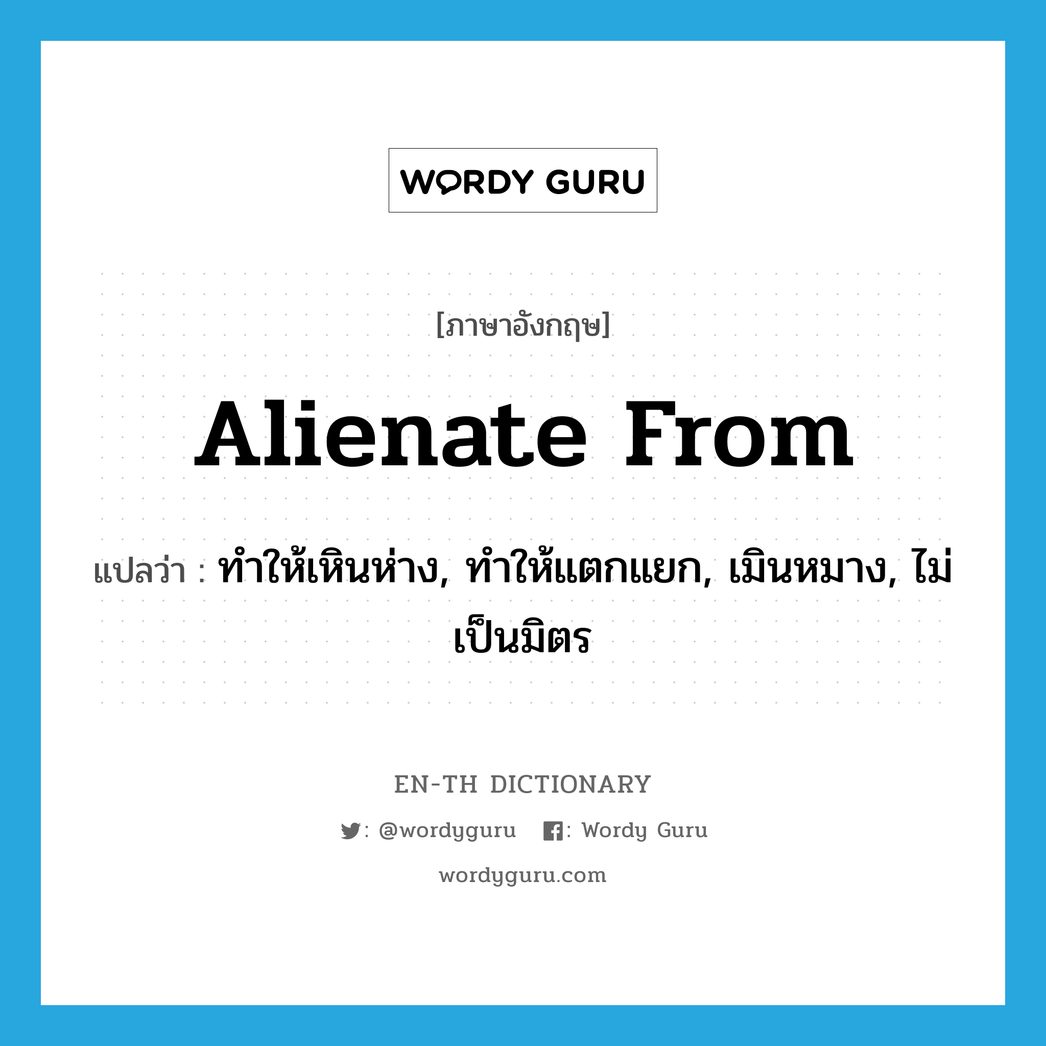 alienate from แปลว่า?, คำศัพท์ภาษาอังกฤษ alienate from แปลว่า ทำให้เหินห่าง, ทำให้แตกแยก, เมินหมาง, ไม่เป็นมิตร ประเภท PHRV หมวด PHRV