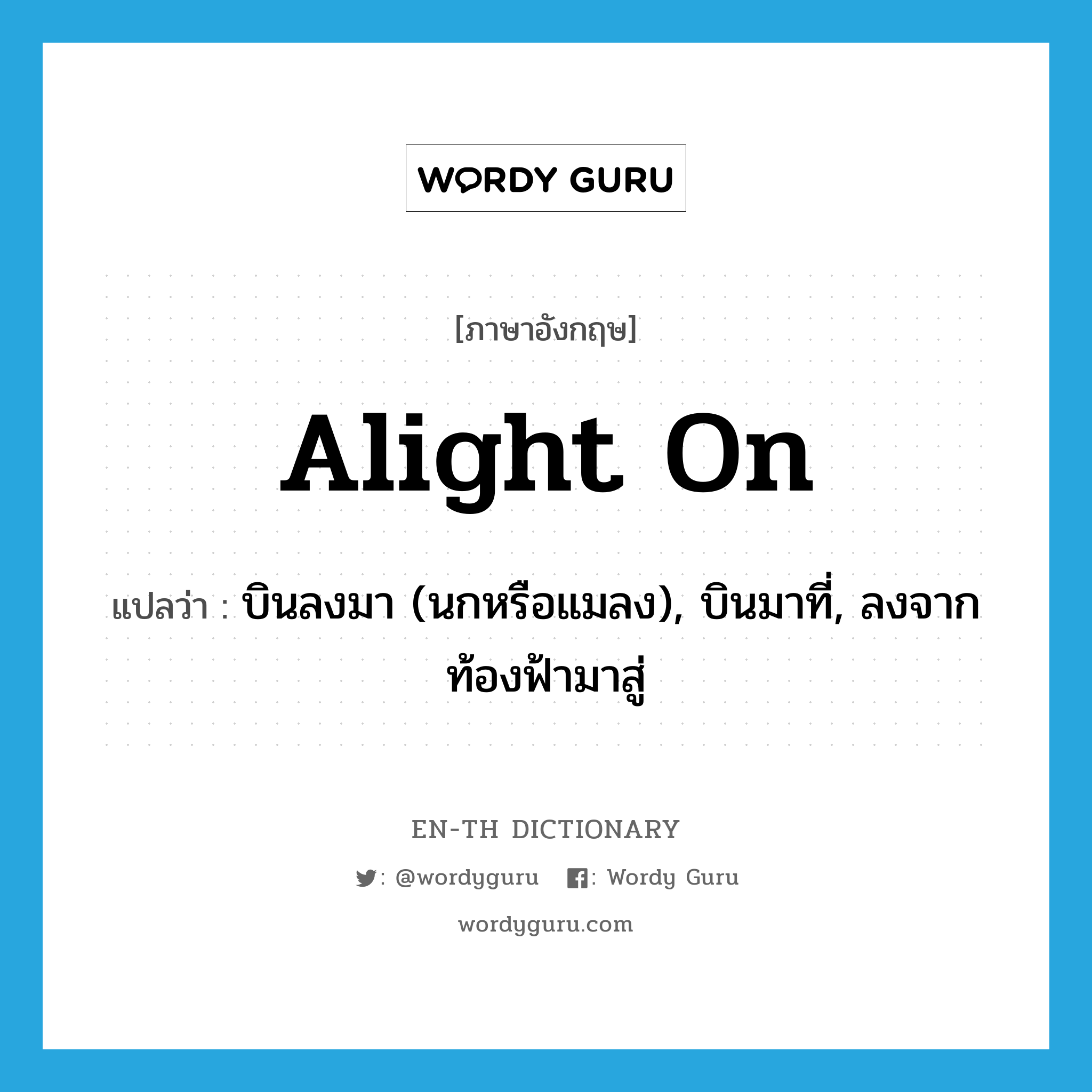 alight on แปลว่า?, คำศัพท์ภาษาอังกฤษ alight on แปลว่า บินลงมา (นกหรือแมลง), บินมาที่, ลงจากท้องฟ้ามาสู่ ประเภท PHRV หมวด PHRV