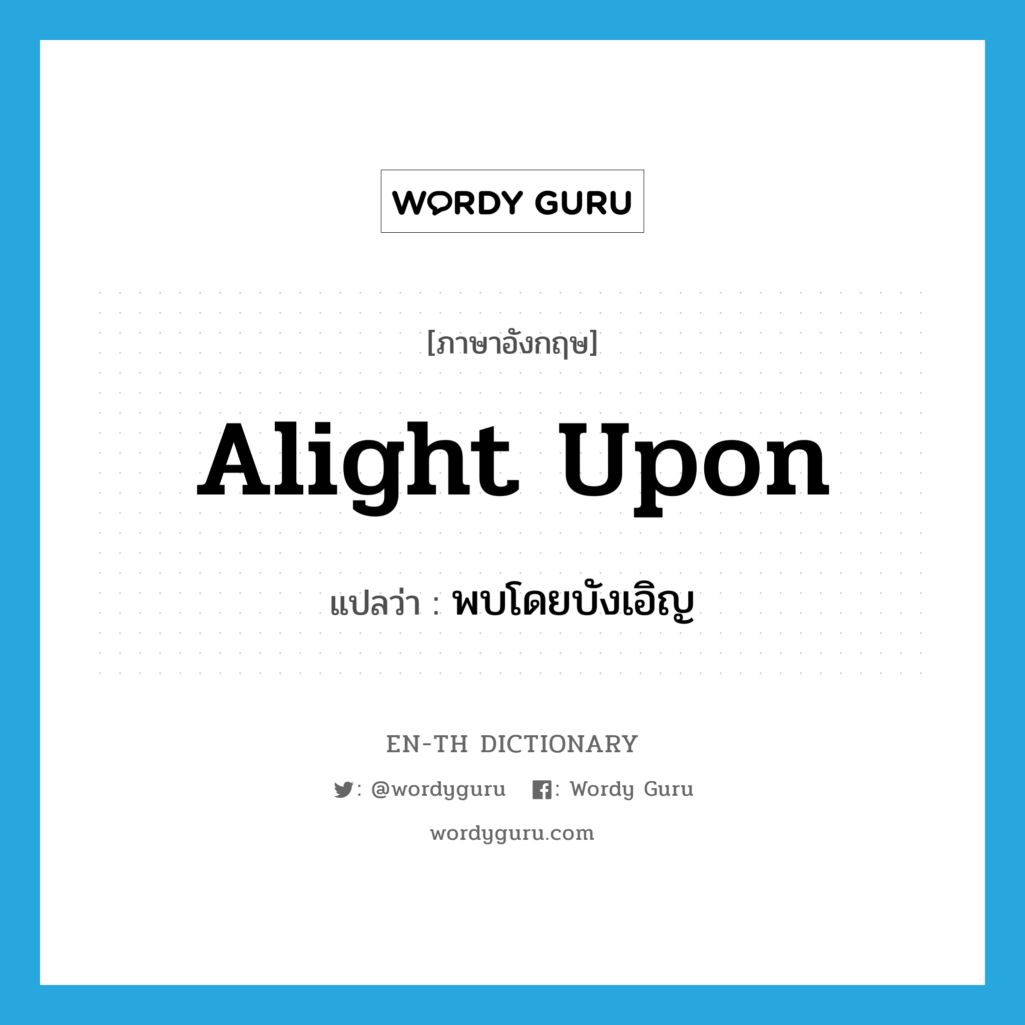 alight upon แปลว่า?, คำศัพท์ภาษาอังกฤษ alight upon แปลว่า พบโดยบังเอิญ ประเภท PHRV หมวด PHRV