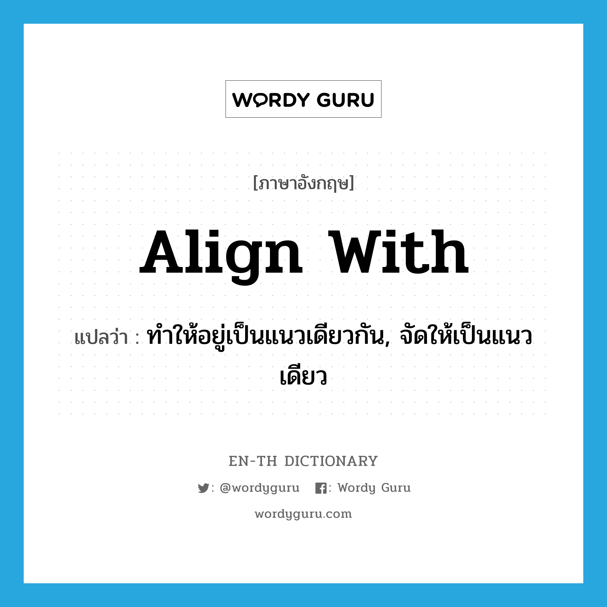 align with แปลว่า?, คำศัพท์ภาษาอังกฤษ align with แปลว่า ทำให้อยู่เป็นแนวเดียวกัน, จัดให้เป็นแนวเดียว ประเภท PHRV หมวด PHRV